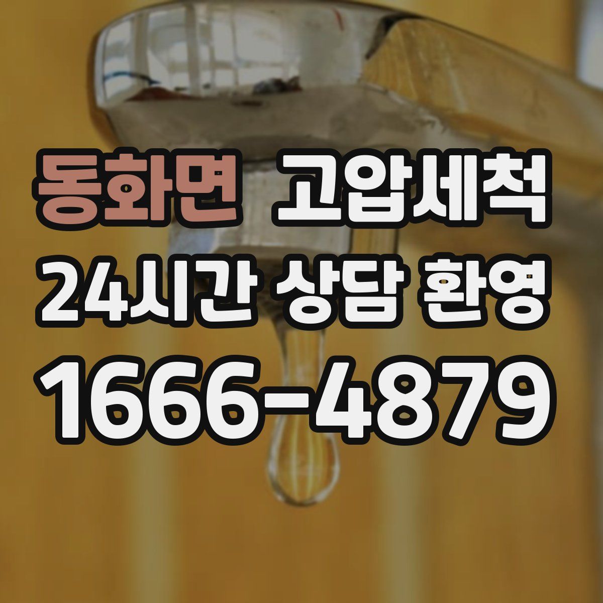 동화면 고압세척