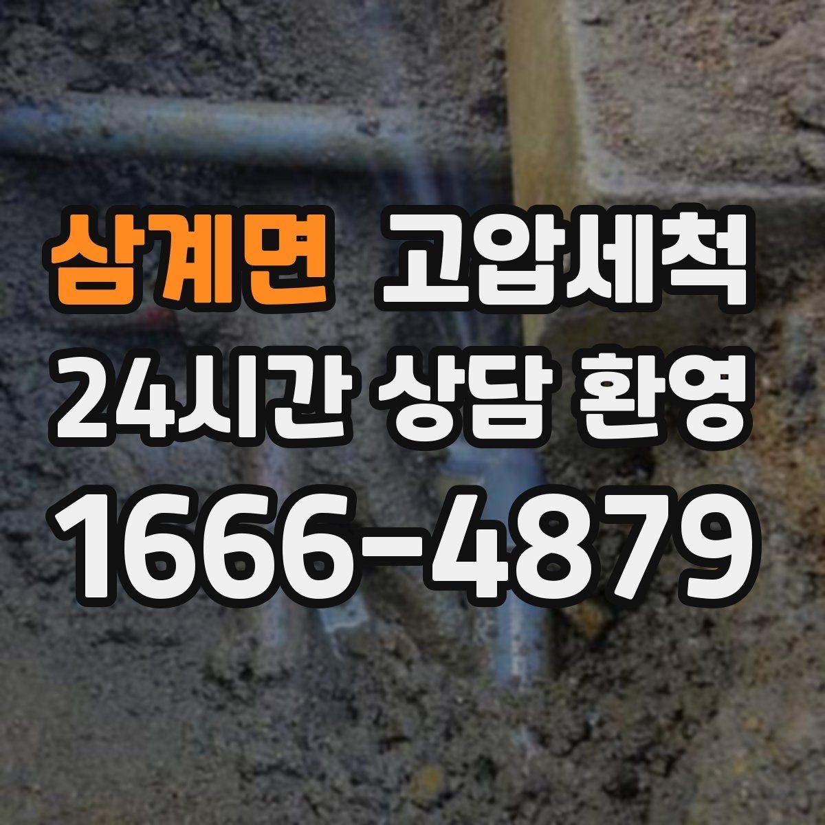 삼계면 고압세척 하수구 냄새 차단 새벽 악취 신속 진정