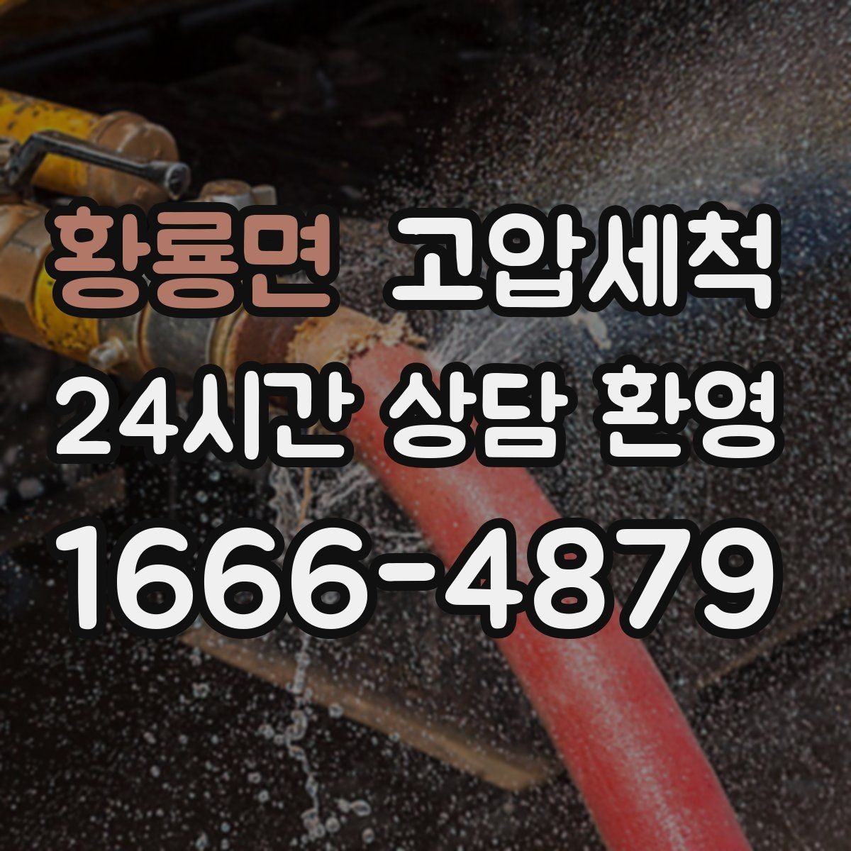 황룡면 고압세척 하수구 막힘 역류 방지 트랩 점검 병행