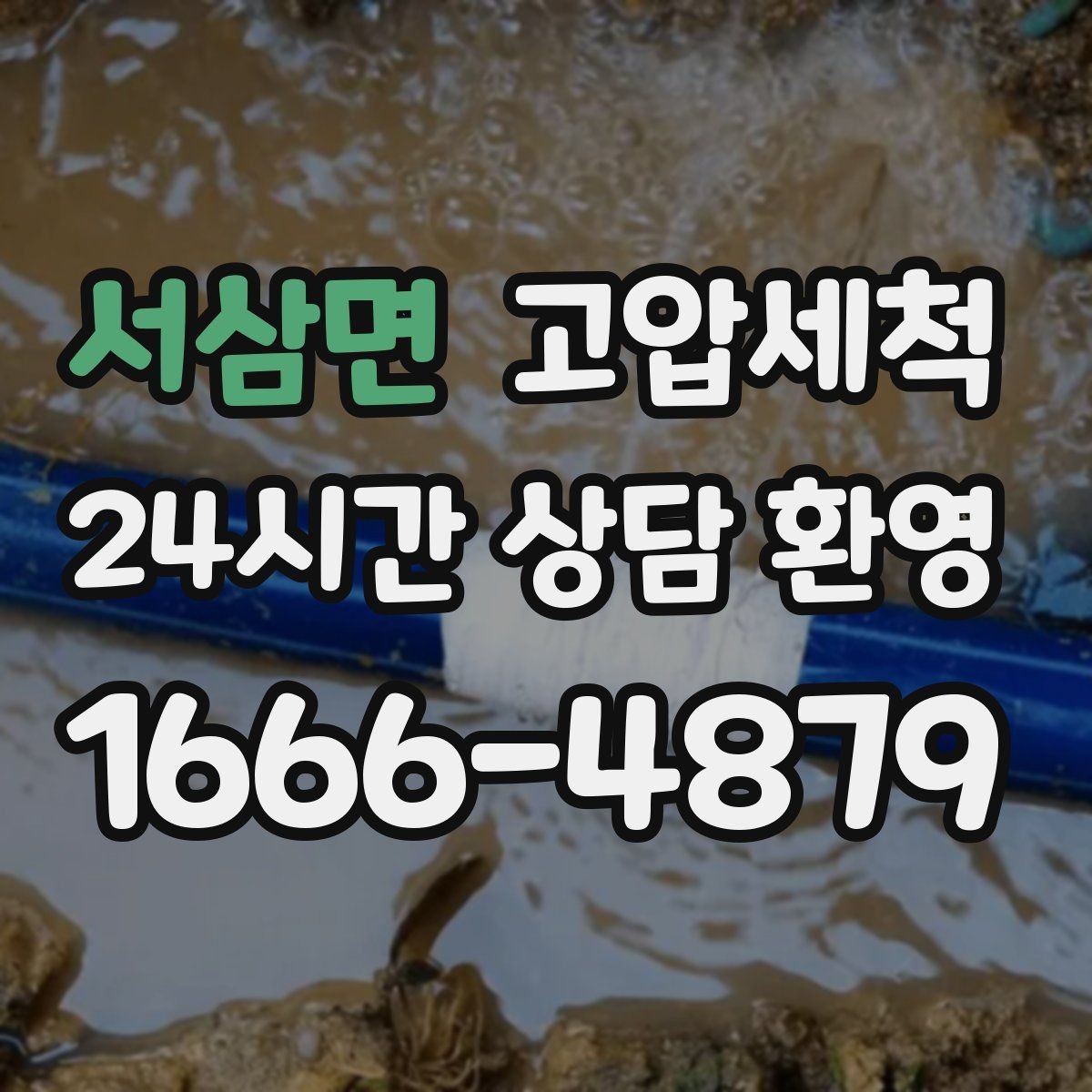 서삼면 고압세척 오늘도 상쾌한 시작을 위해