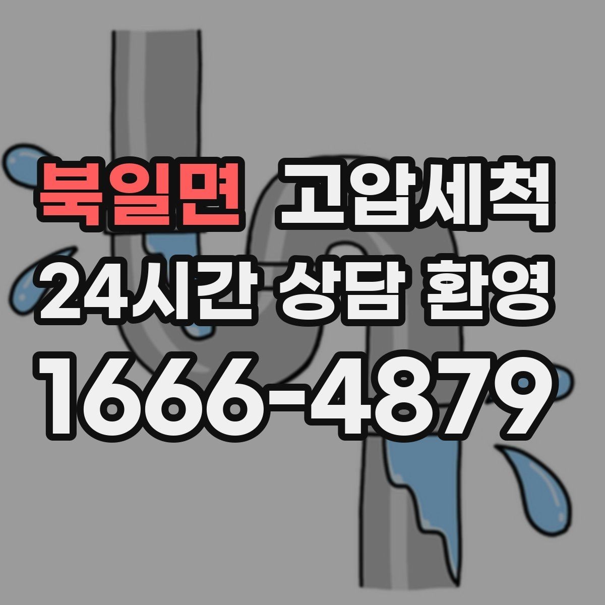북일면 고압세척 하수구 냄새 차단 점포 오픈 전 필수