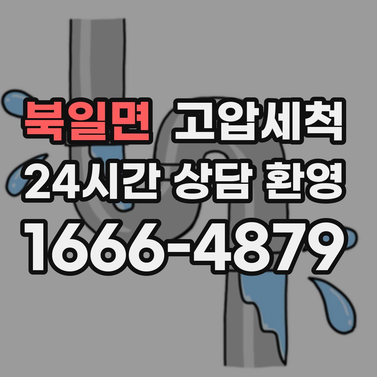 북일면 고압세척