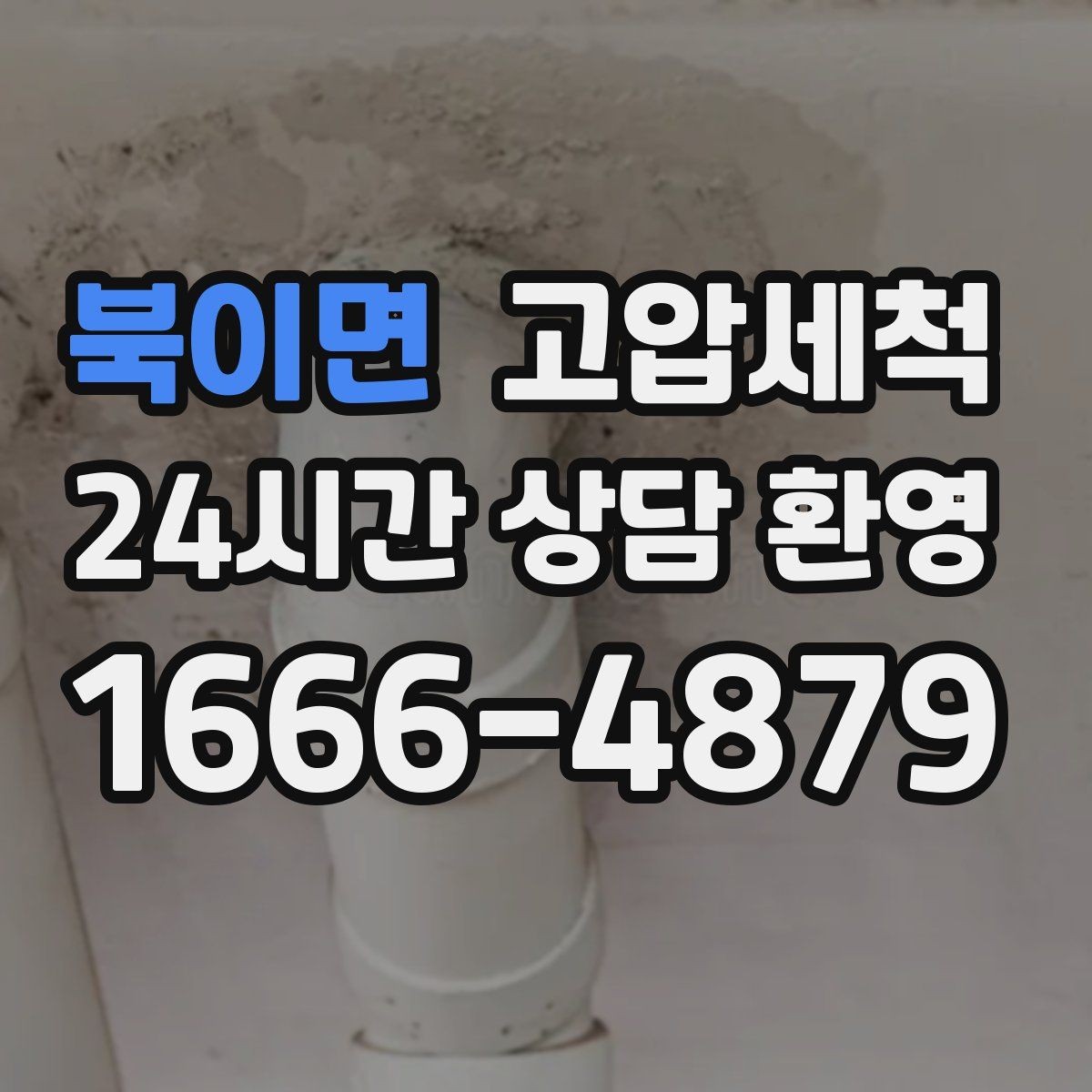북이면 고압세척 수도 배관 청소 수압 저하 개선