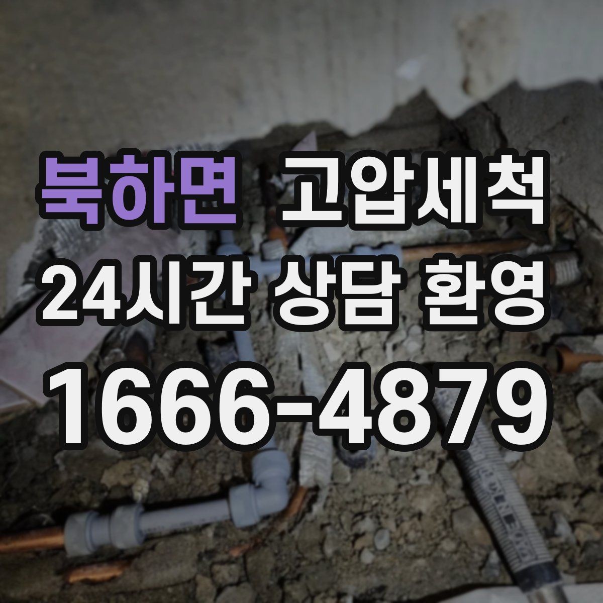 북하면 고압세척 싱크대 배관 청소 저층 주방 맞춤 플랜