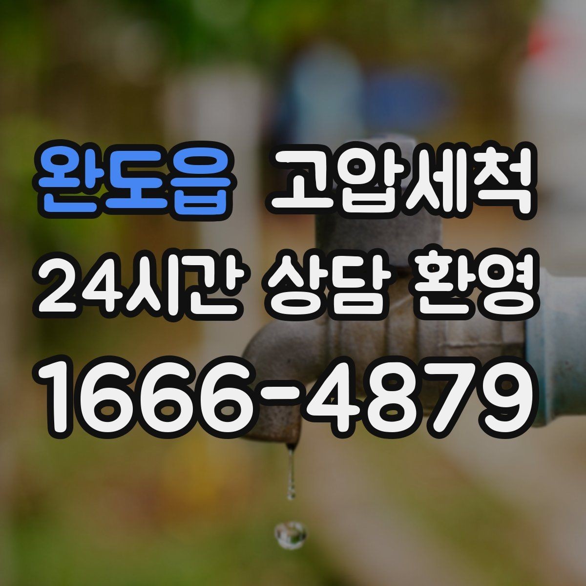 완도읍 고압세척 하수구 냄새 차단 공용 라인 누적 제거