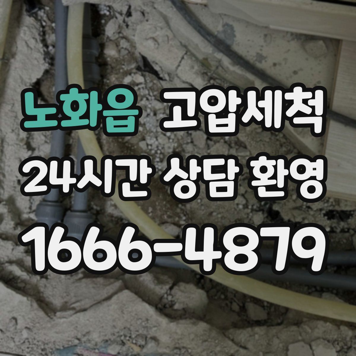 노화읍 고압세척