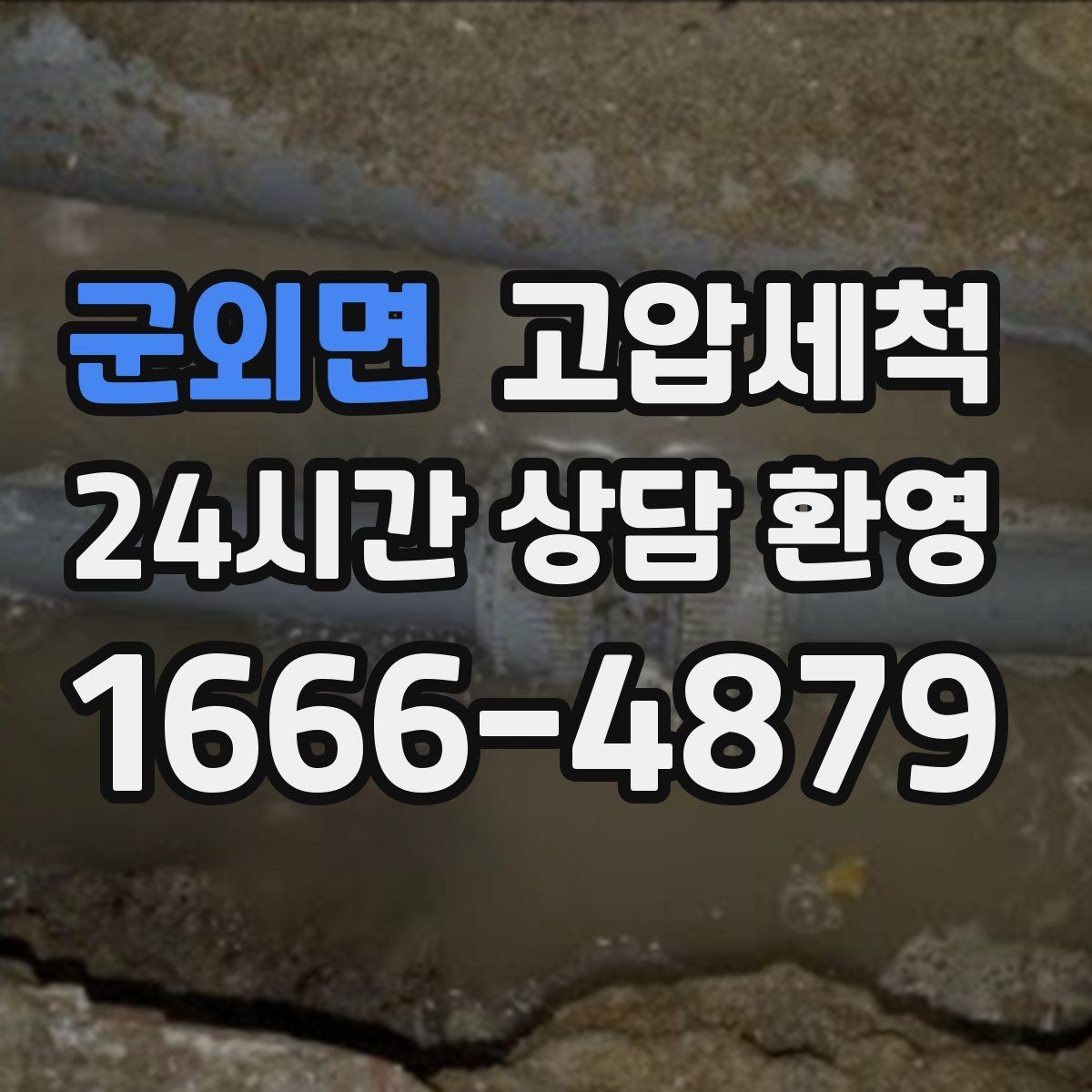 군외면 고압세척 싱크대 배관 청소 장마철 유증기 대응