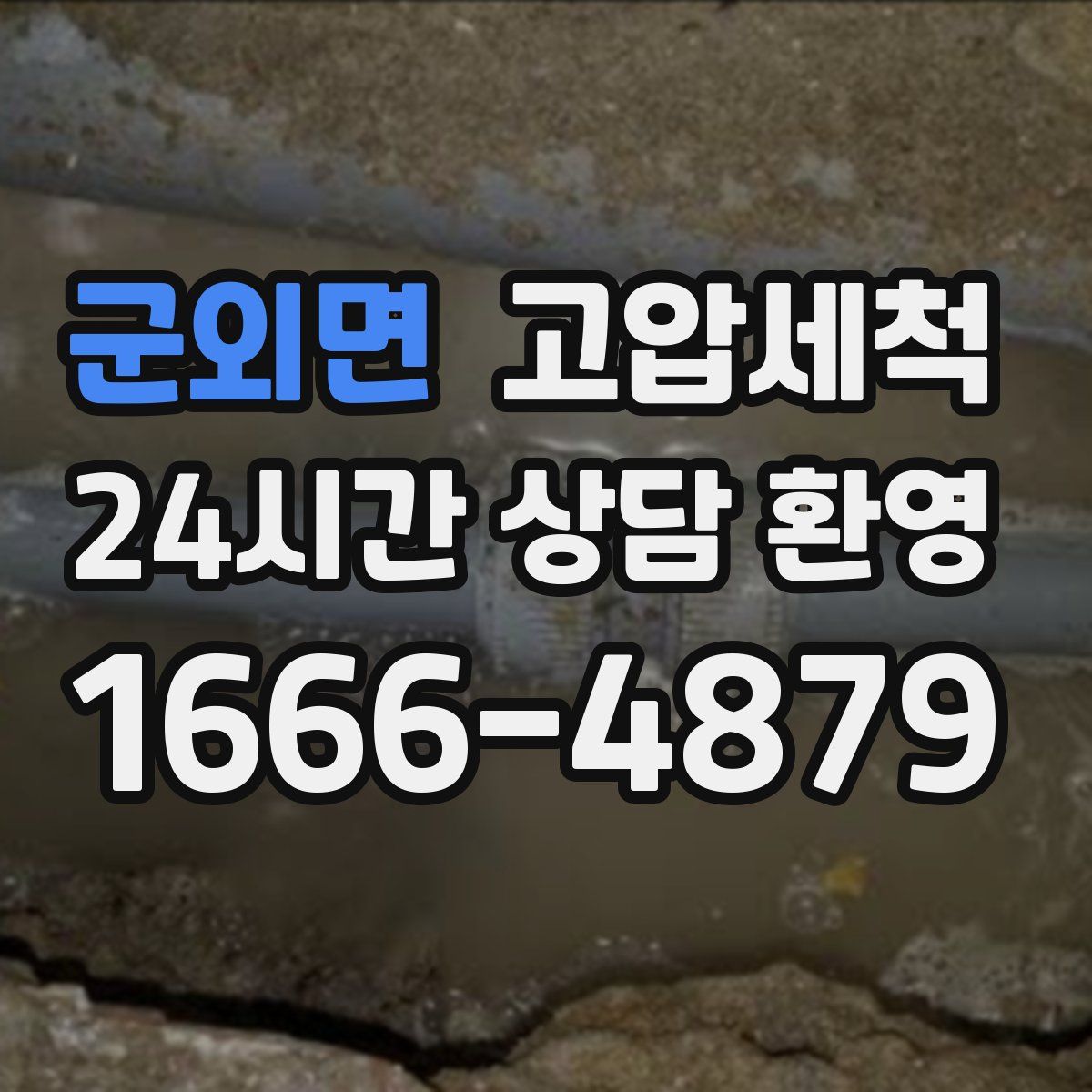 군외면 고압세척