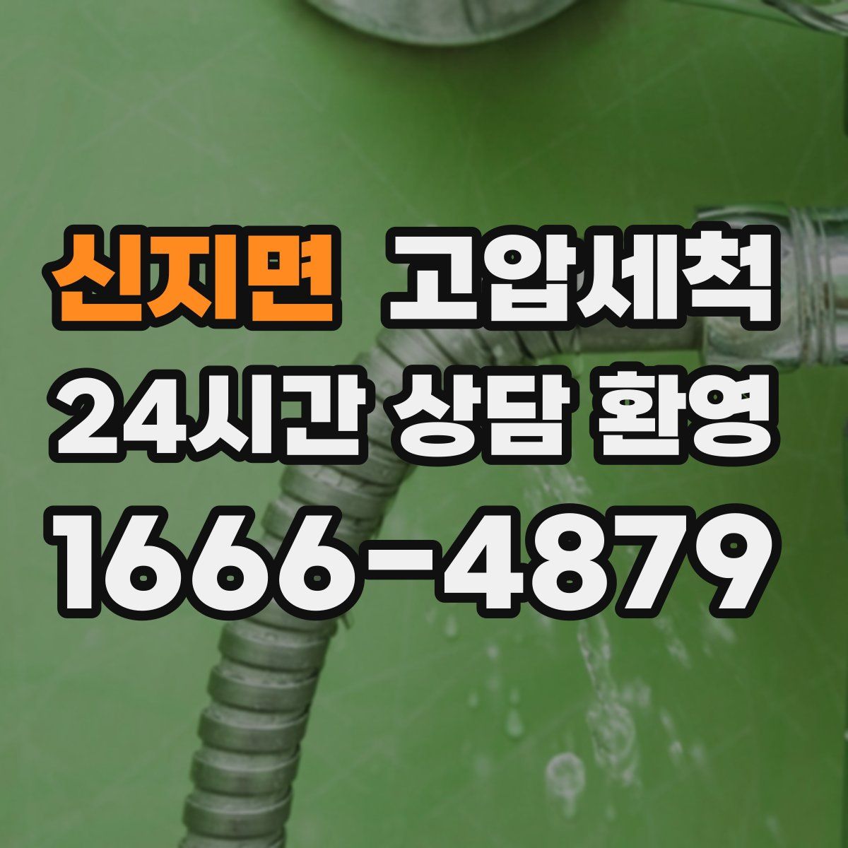 신지면 고압세척