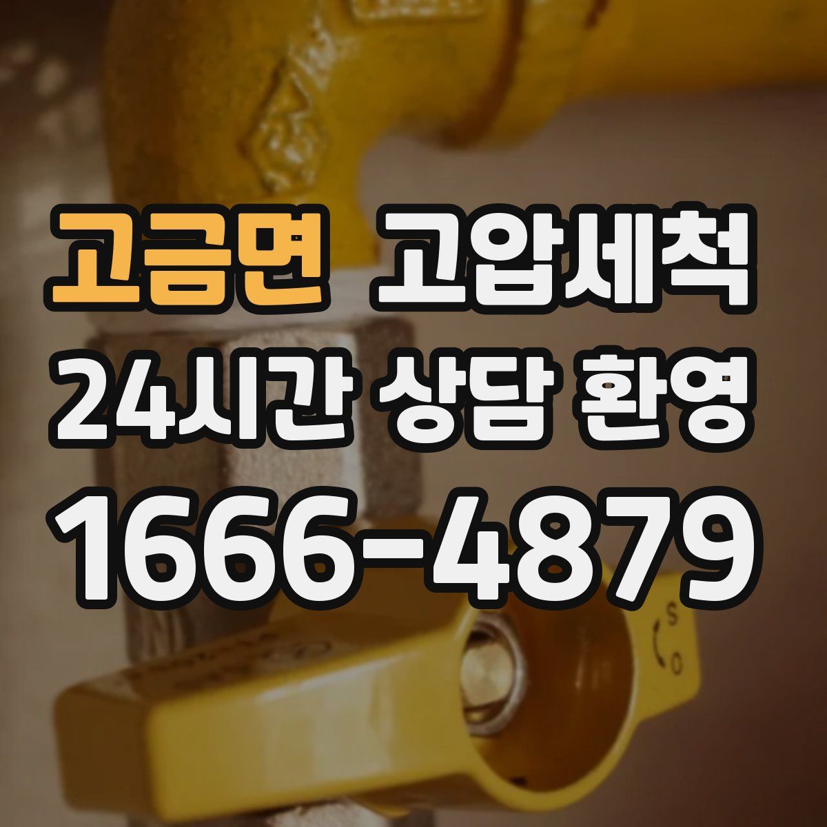 고금면 고압세척