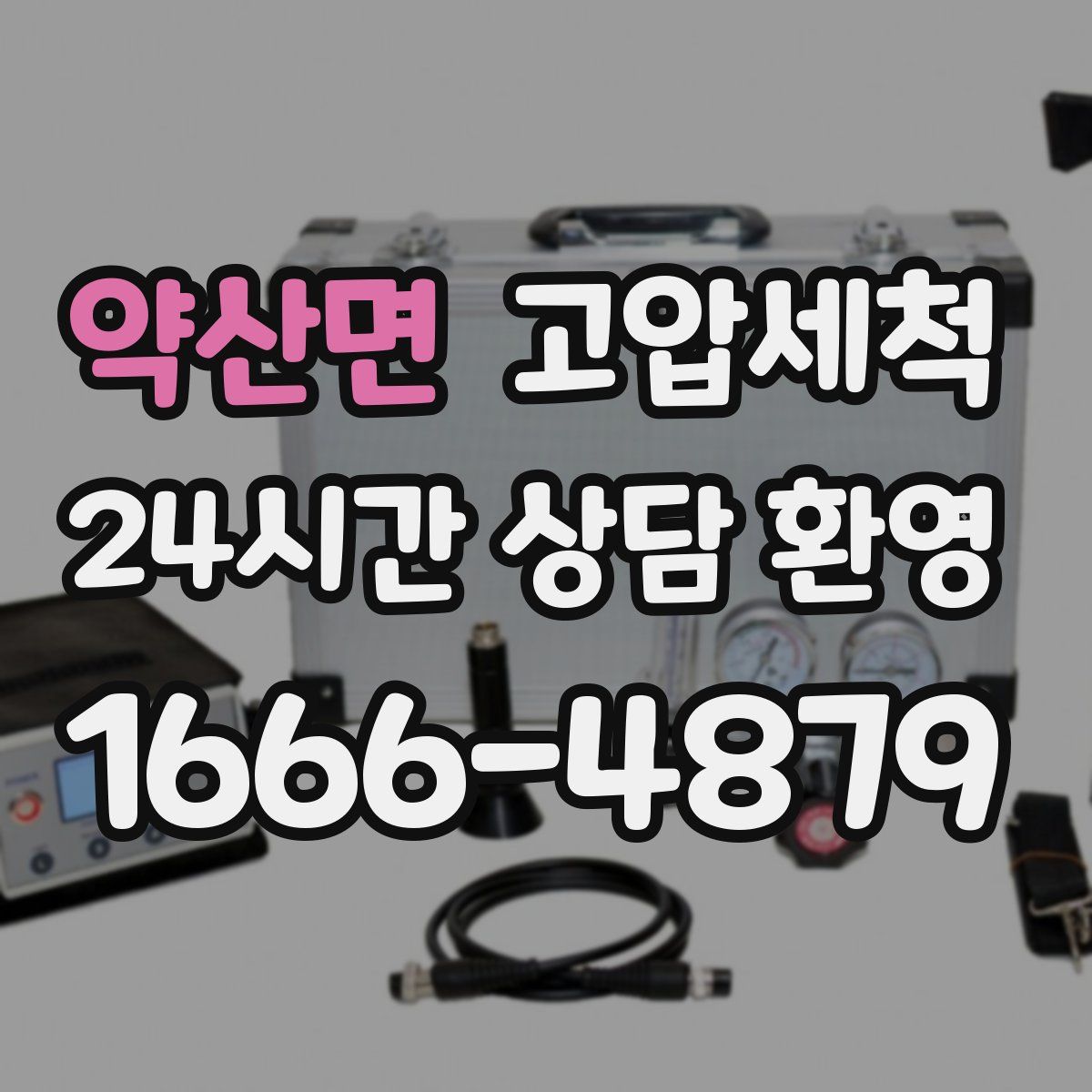 약산면 고압세척