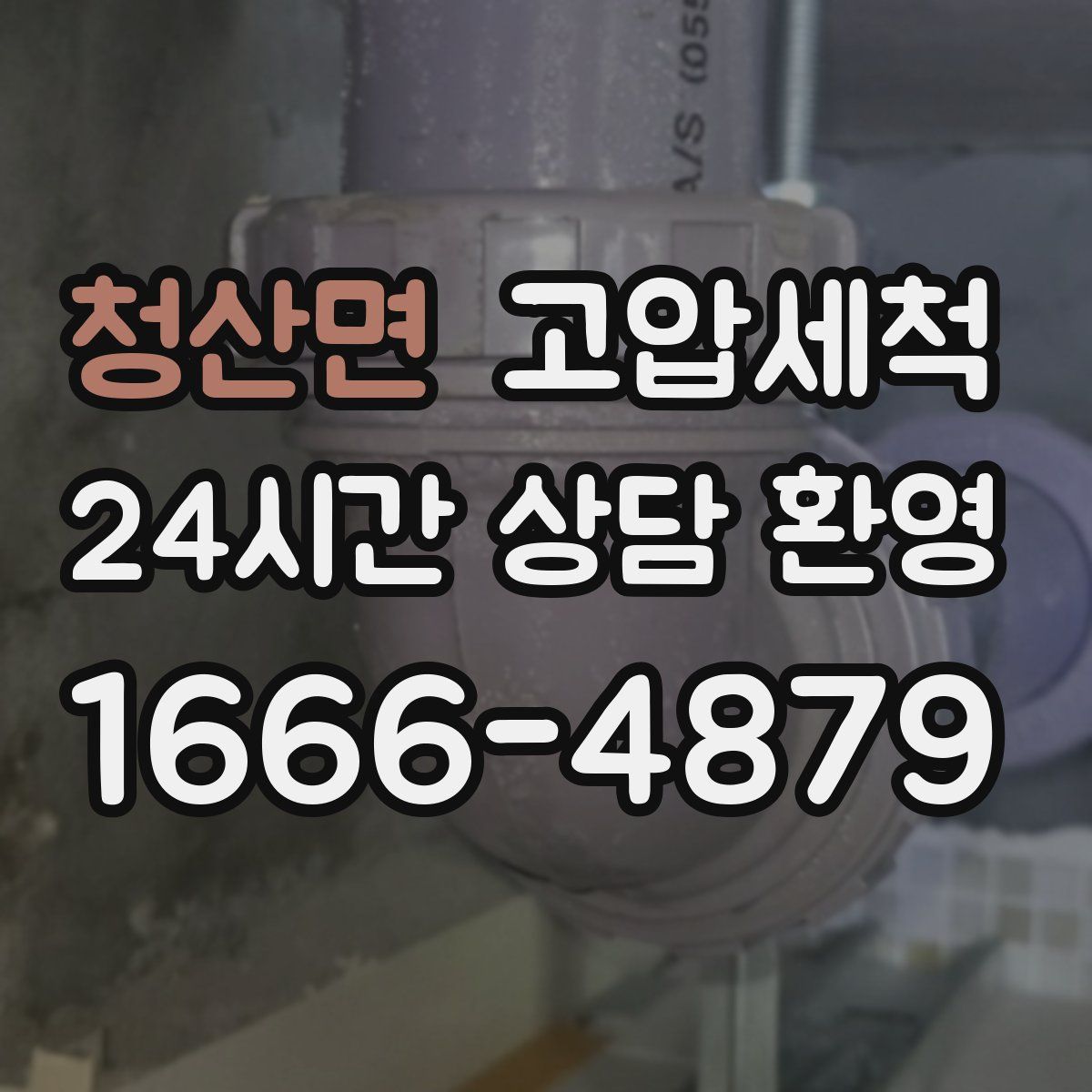 청산면 고압세척