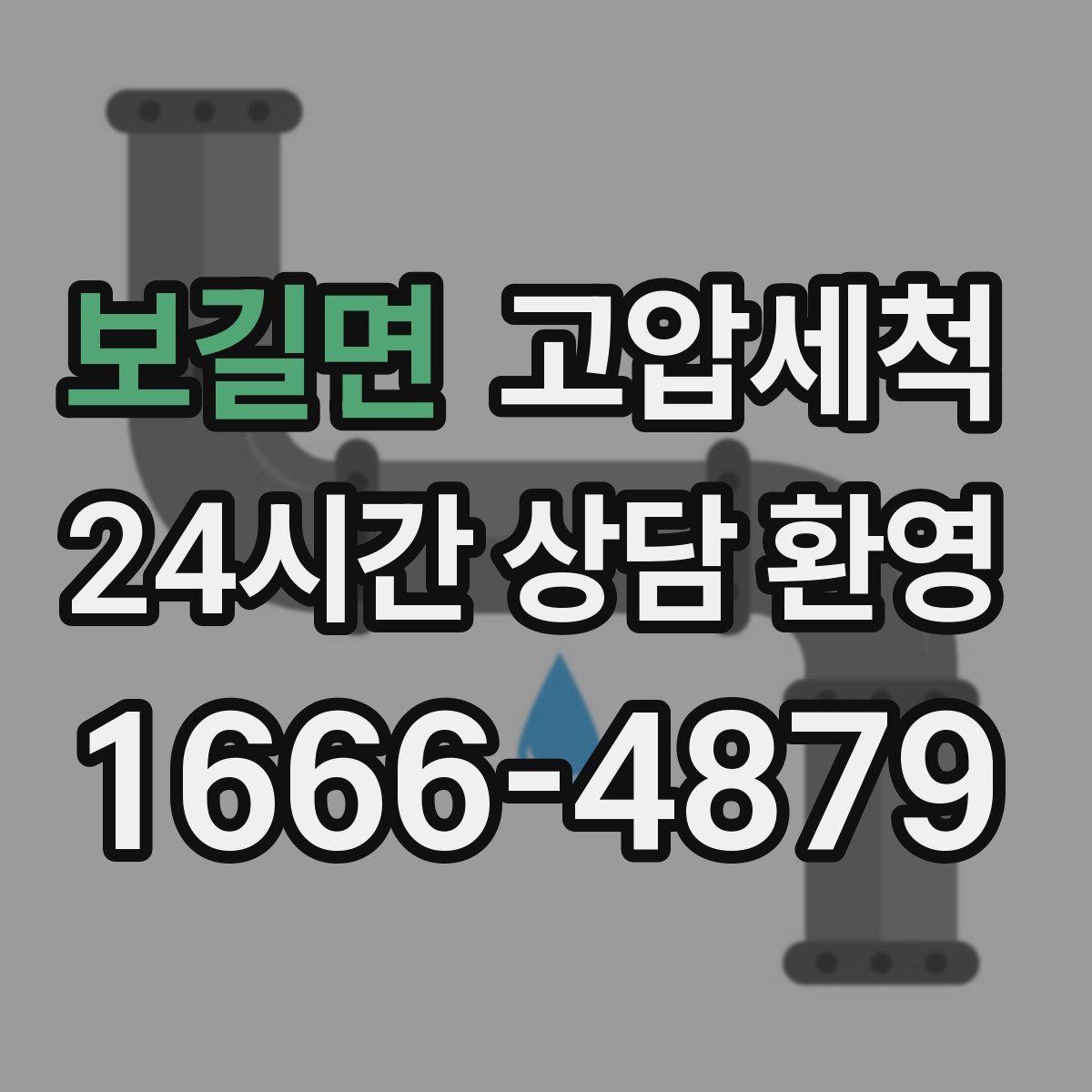 보길면 고압세척