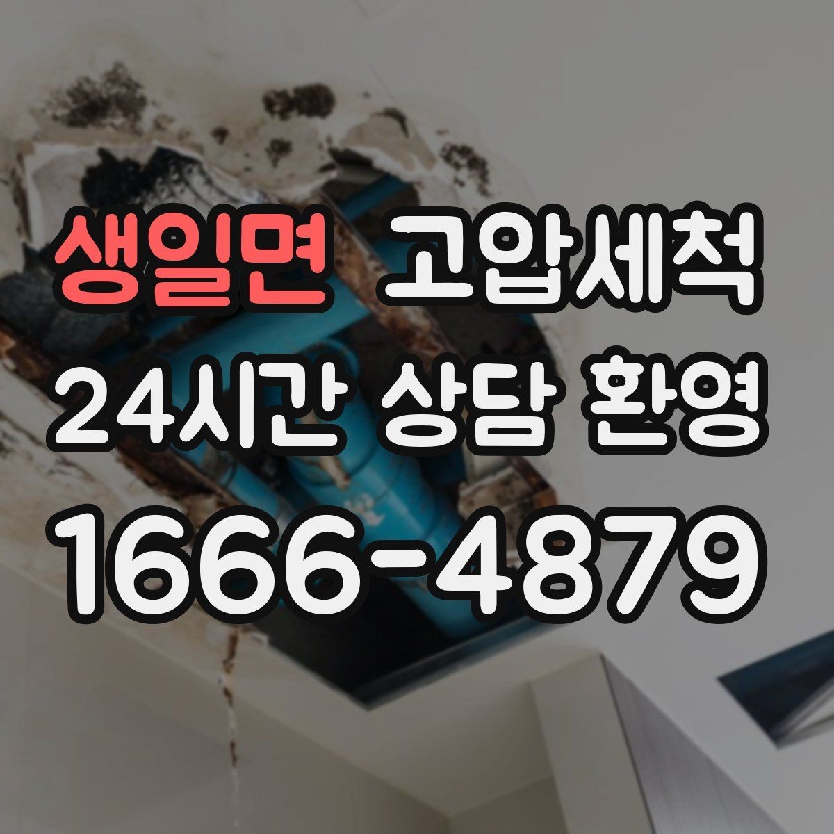 생일면 고압세척 수도 배관 청소 냄새·색 변색 대응