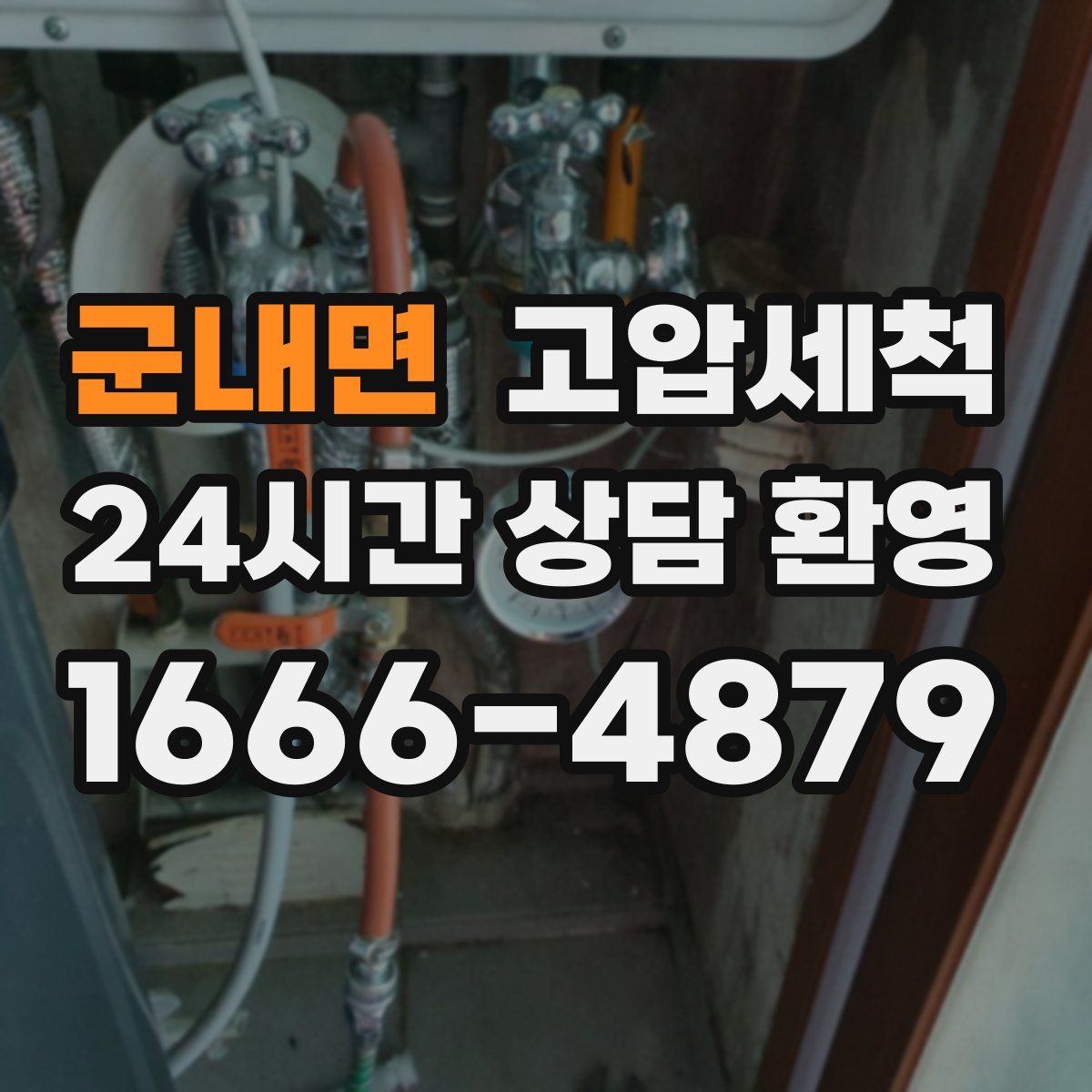 군내면 고압세척