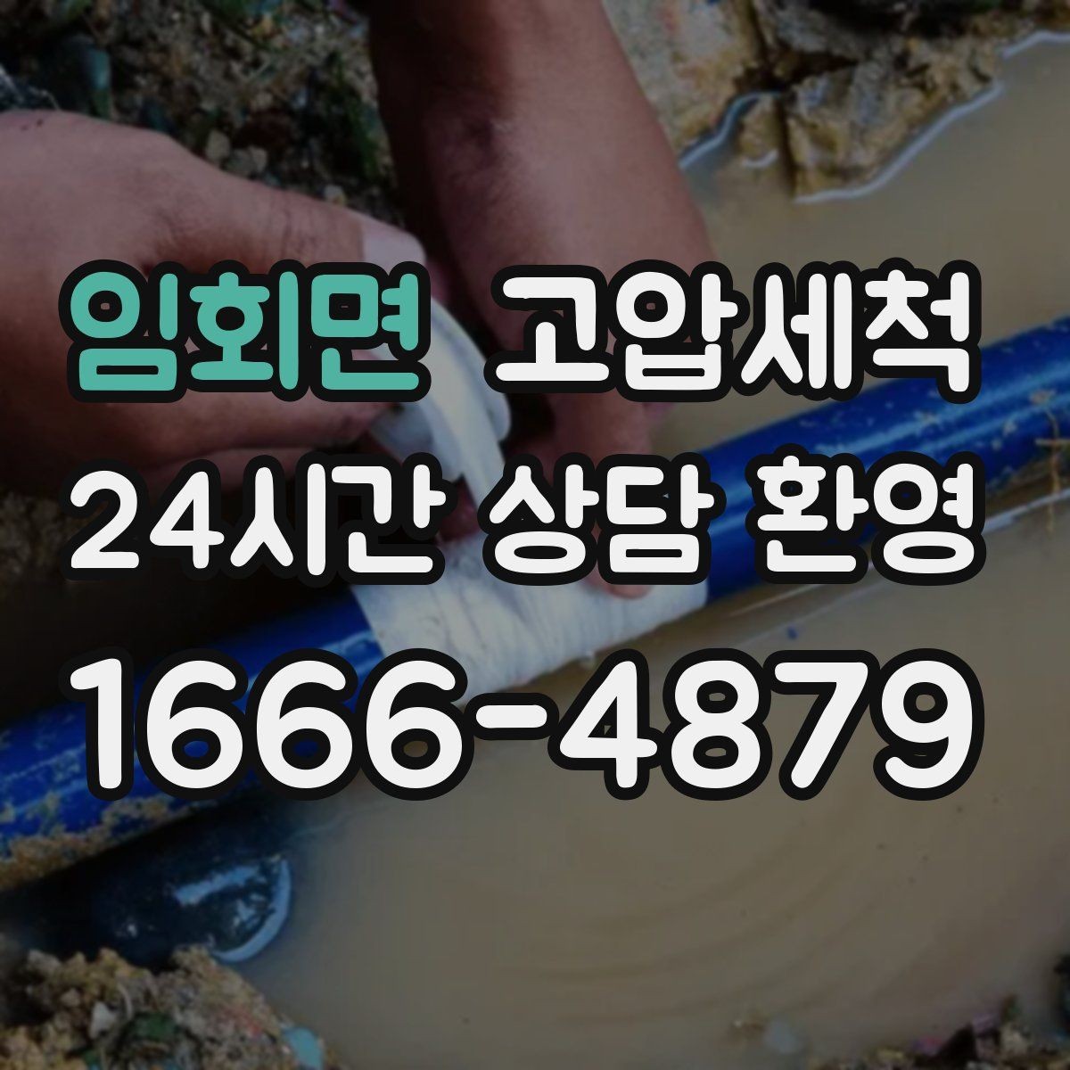 임회면 고압세척 수도 배관 청소 점포 오픈 전 라인업