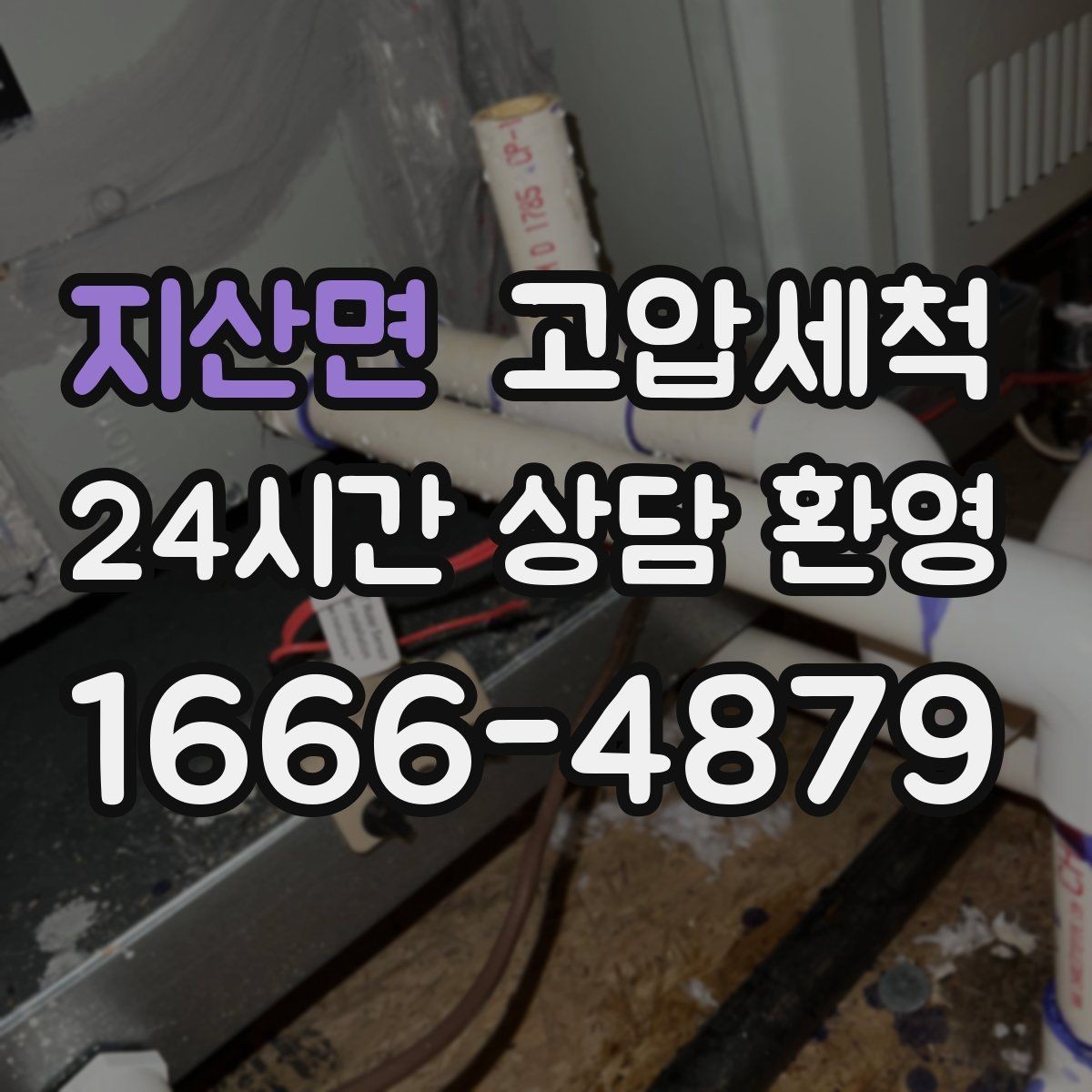 지산면 고압세척 수도 배관 청소 정기 유지관리 플랜
