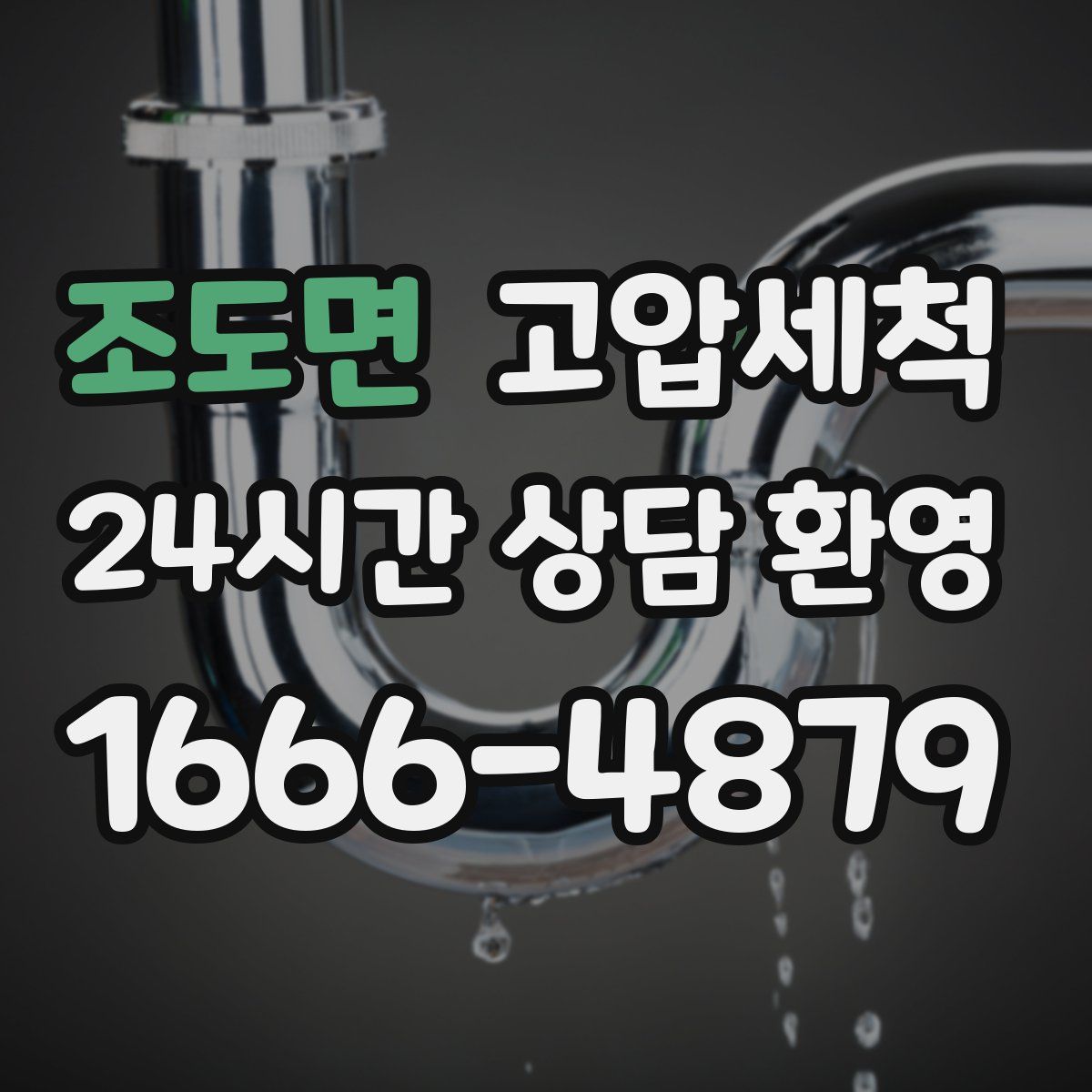 조도면 고압세척