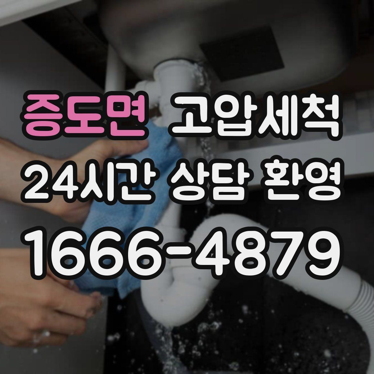 증도면 고압세척 싱크대 배관 청소 주기 연장 유지관리