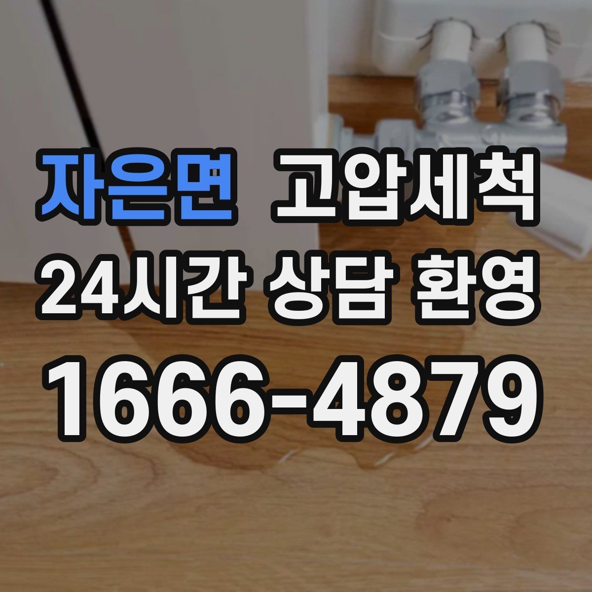 자은면 고압세척 싱크대 배관 청소 배수 속도 체감 업