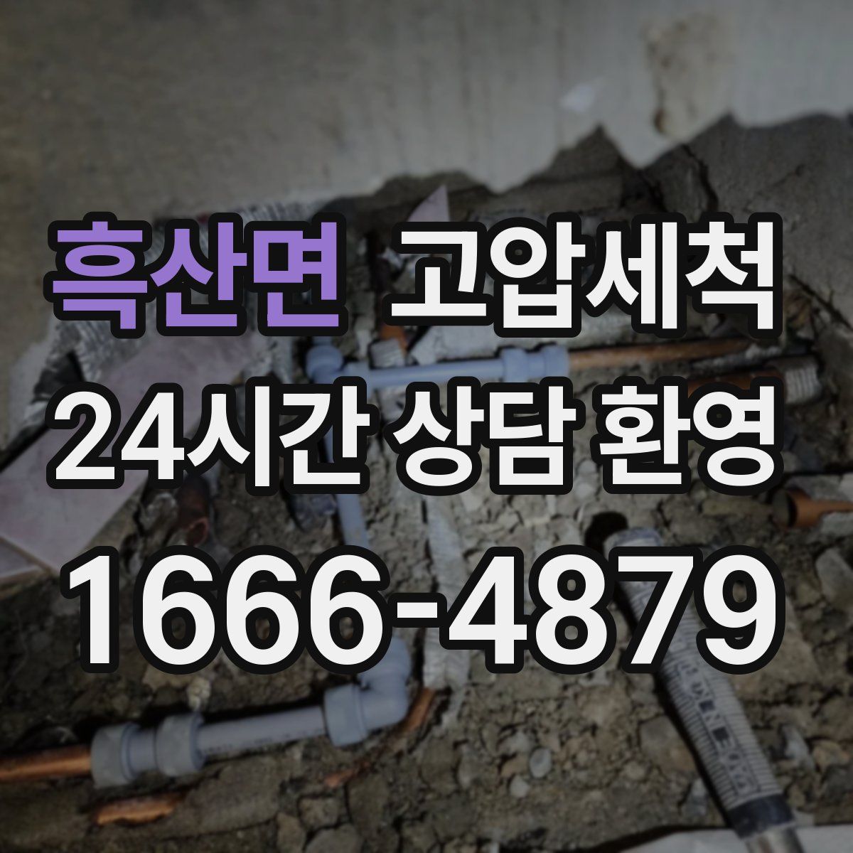 흑산면 고압세척