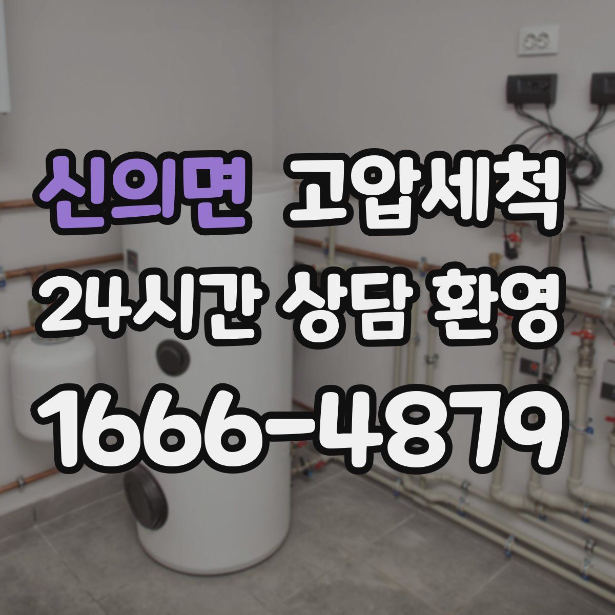 신의면 고압세척