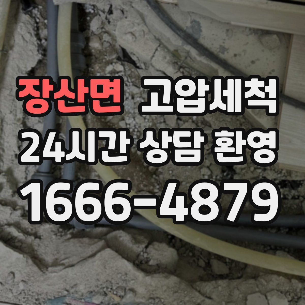 장산면 고압세척