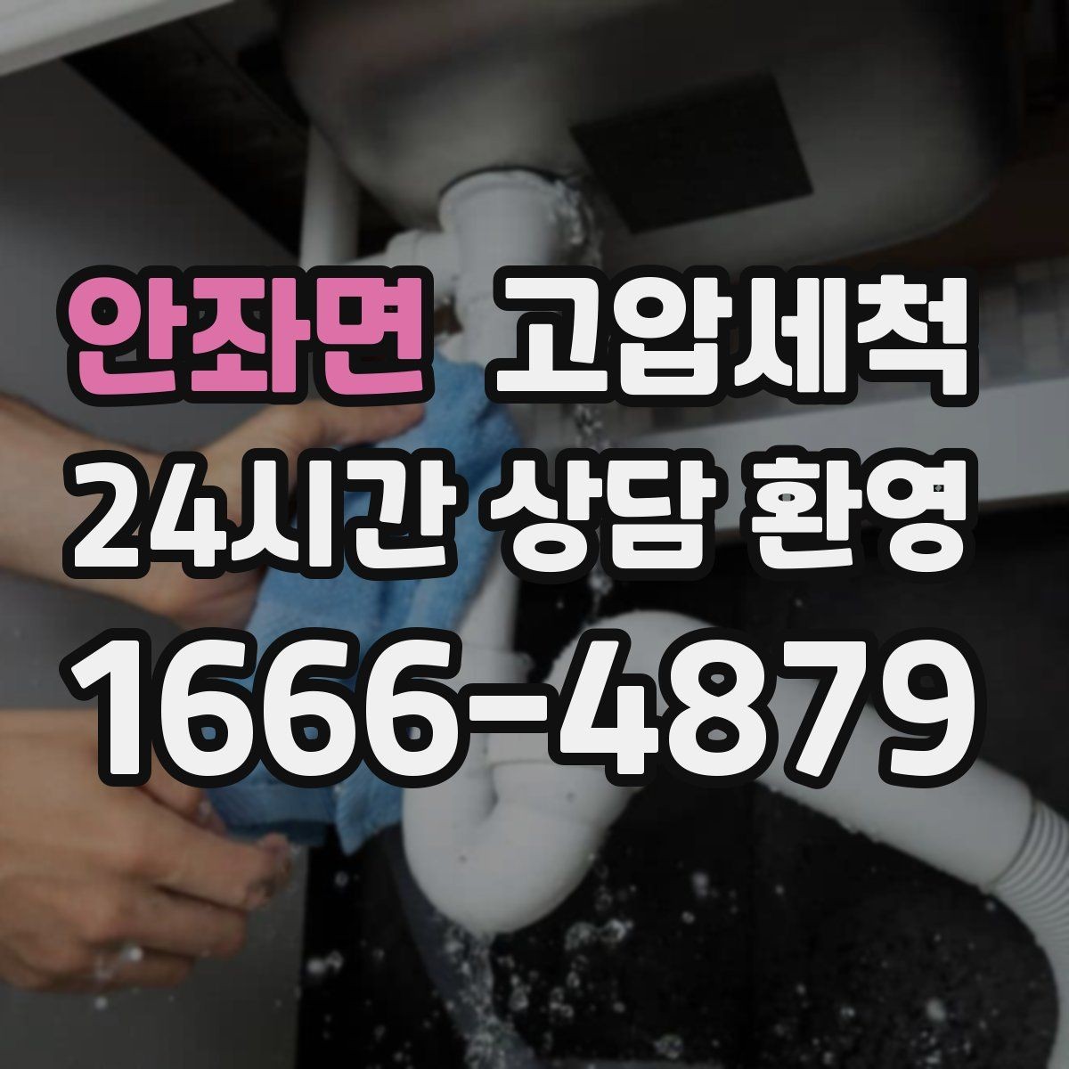 안좌면 고압세척 공동주택 공용 라인 선대응