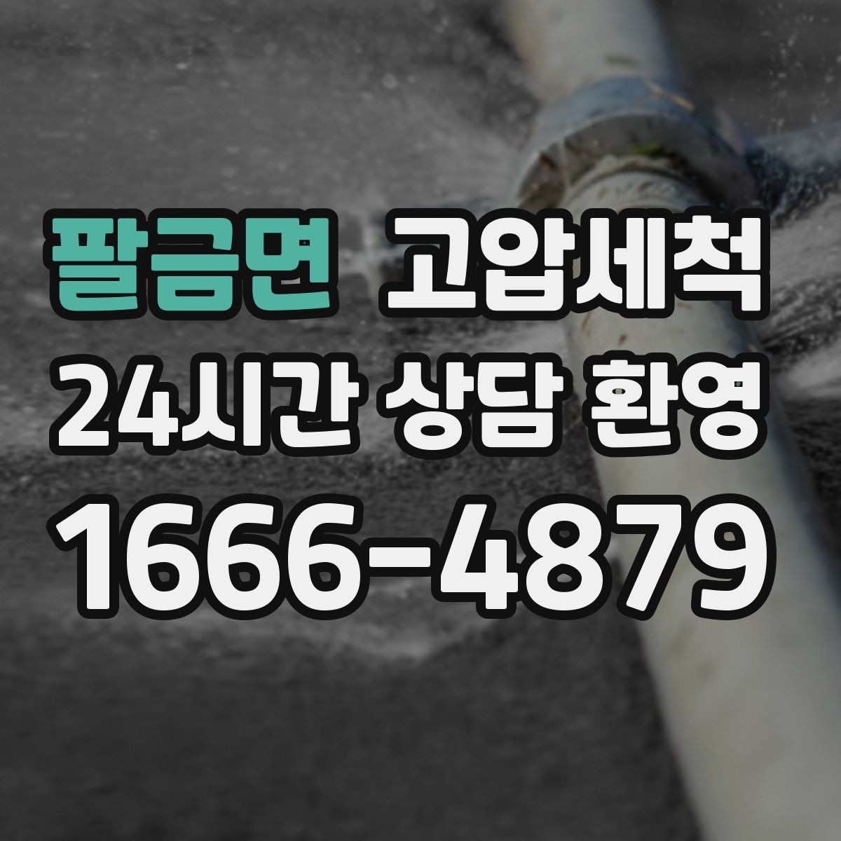 팔금면 고압세척 일상 회복을 돕는 배관 케어