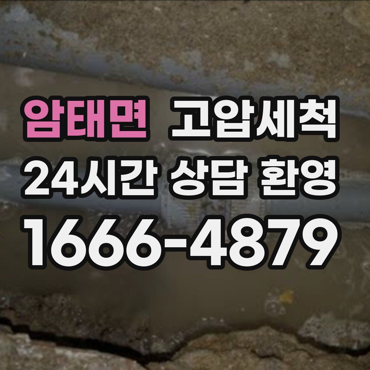 암태면 고압세척