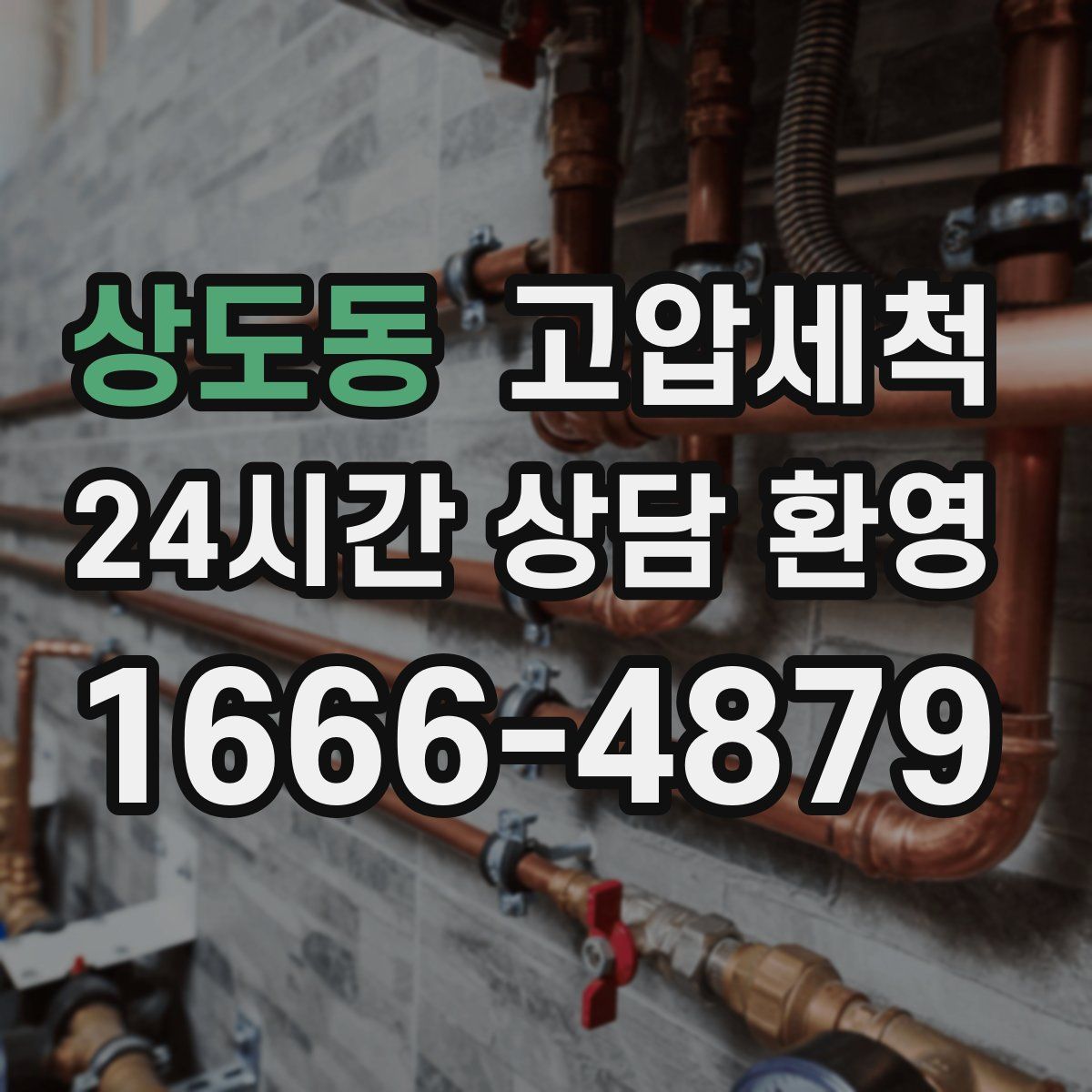 상도동 고압세척