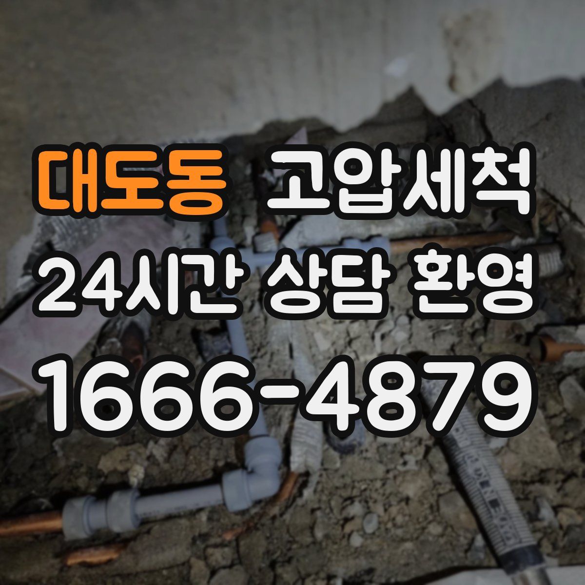 대도동 고압세척