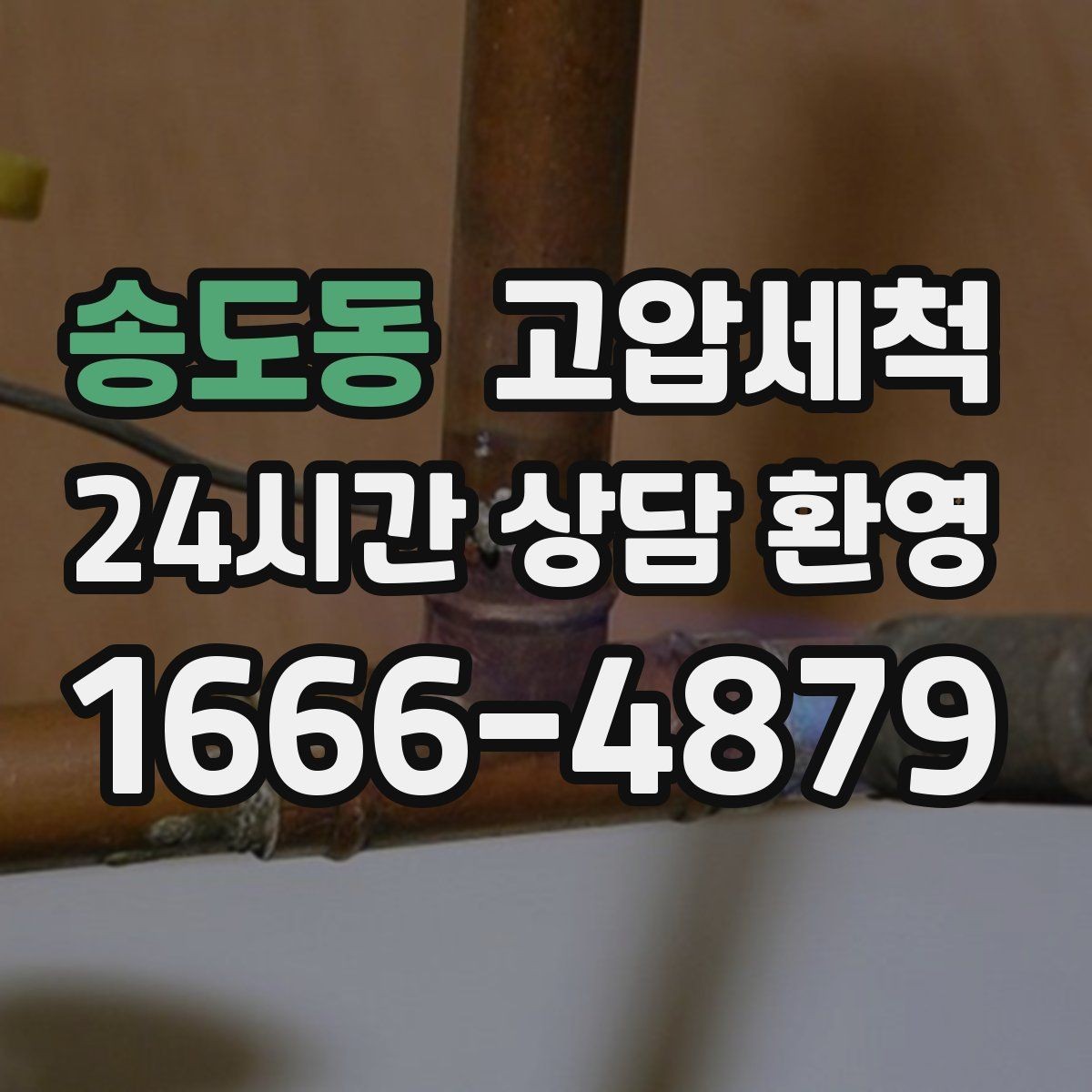 송도동 고압세척 하수구 배관 청소 트랩 수봉 회복 운영