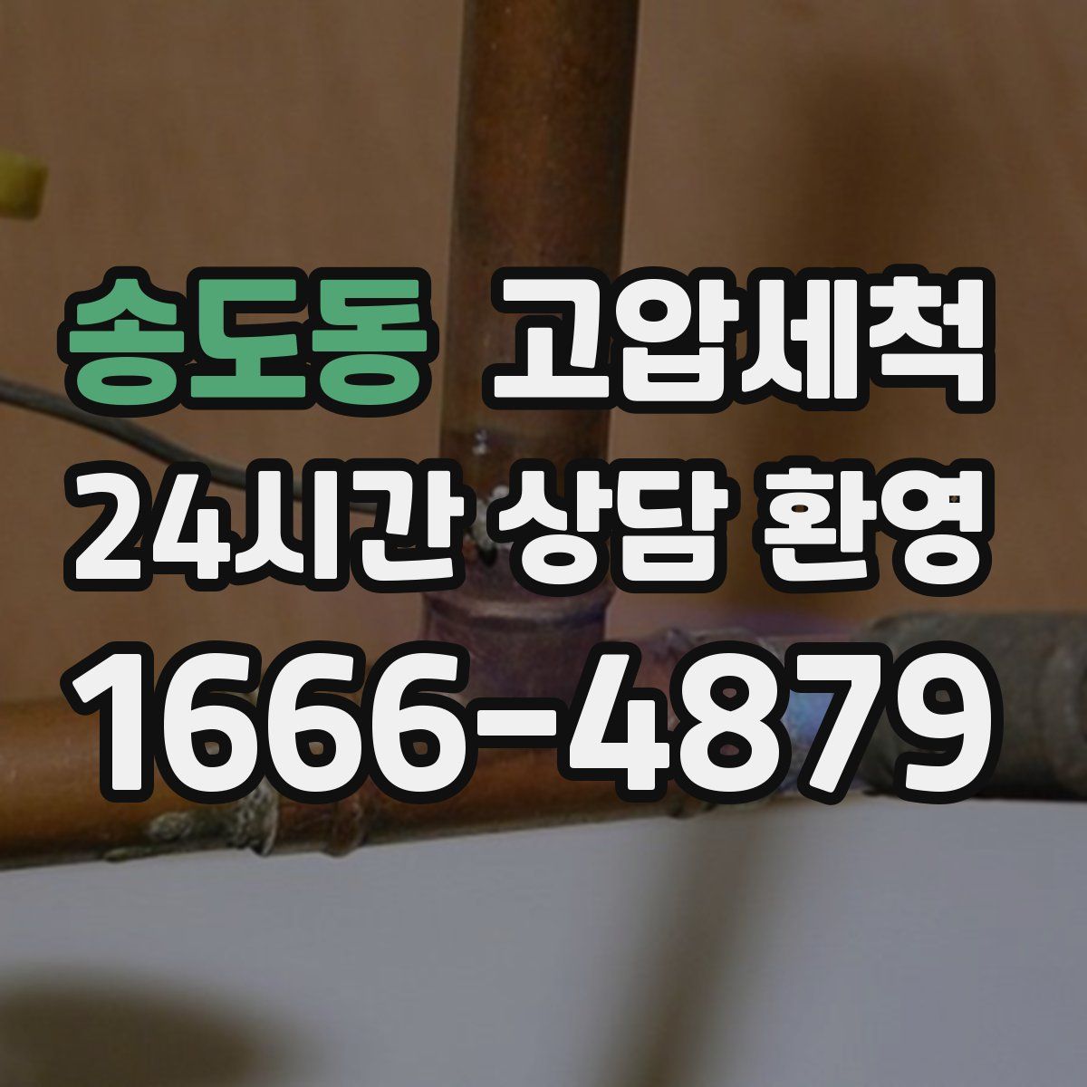 송도동 고압세척