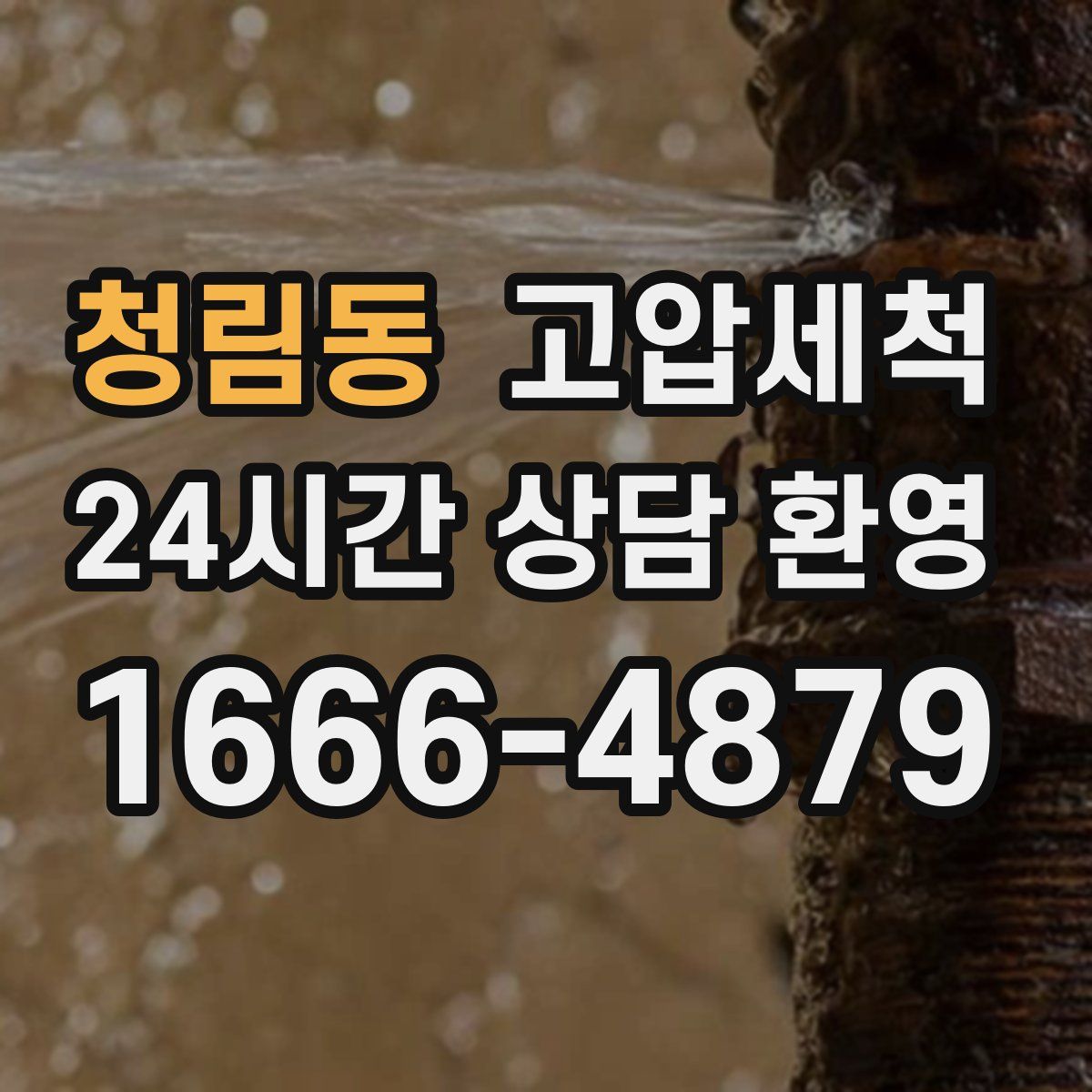 청림동 고압세척