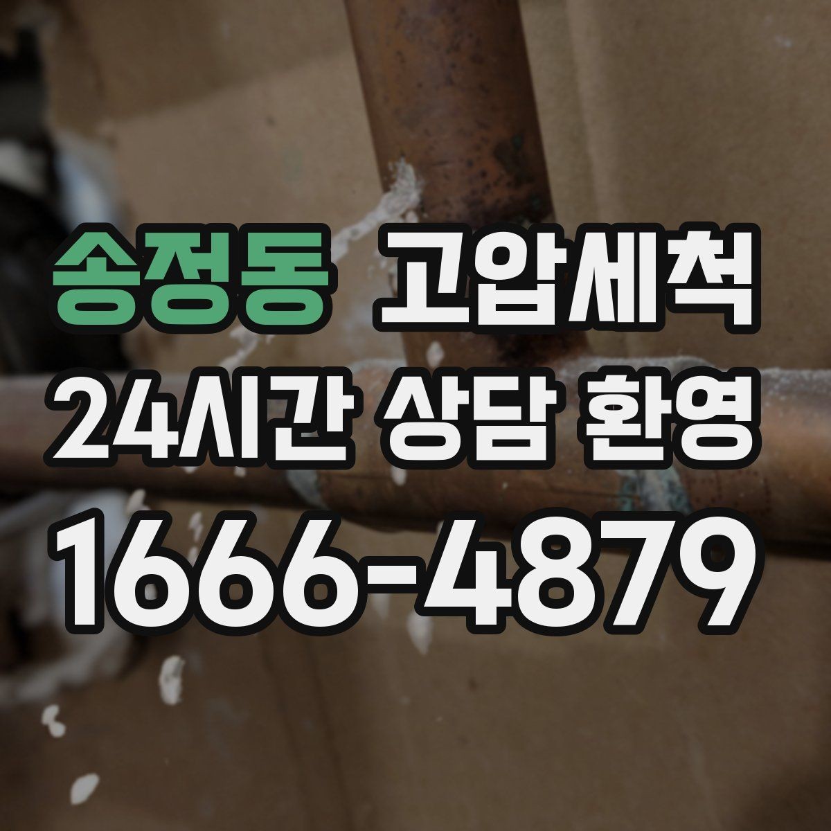 송정동 고압세척 장기 유지관리로 비용 절감