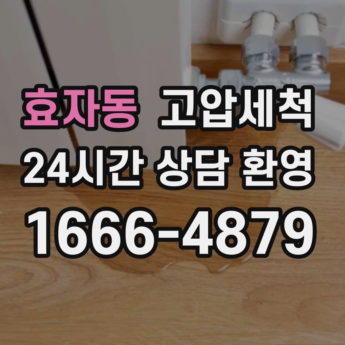 효자동 고압세척 내 배수 라인의 황금 시간