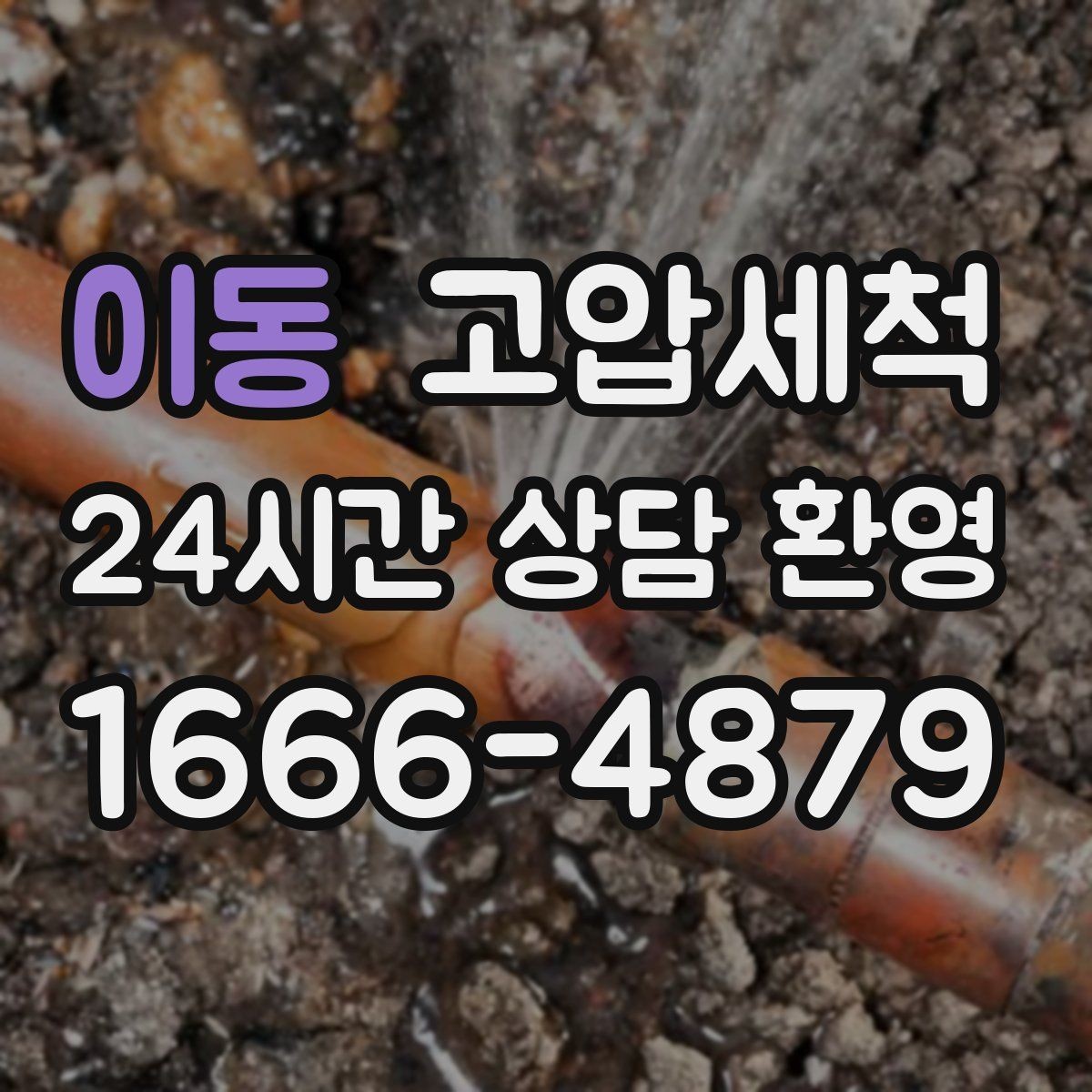 이동 고압세척 수도 배관 청소 수질 체감 새로고침
