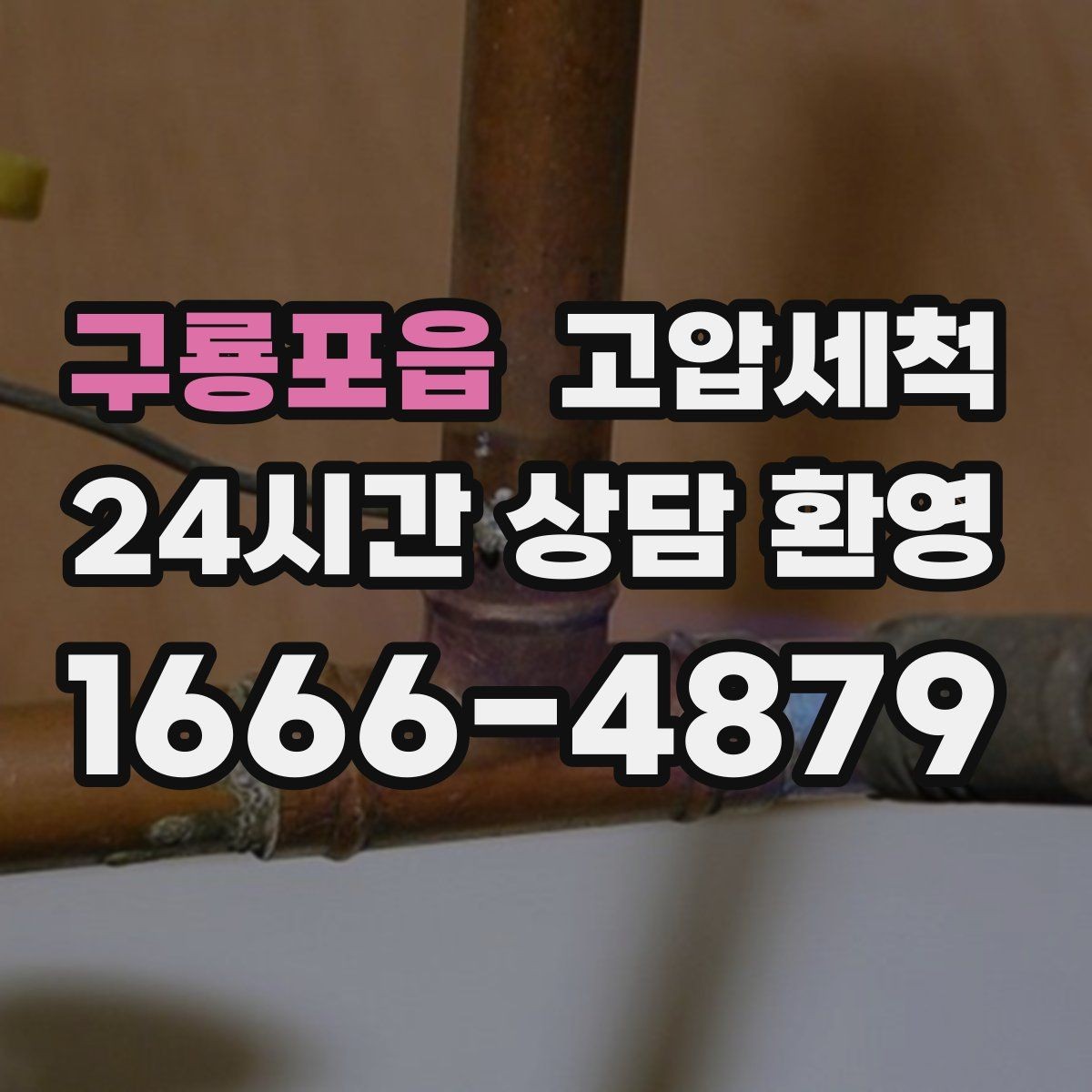구룡포읍 고압세척 싱크대 배관 청소 소형 주방 최적화