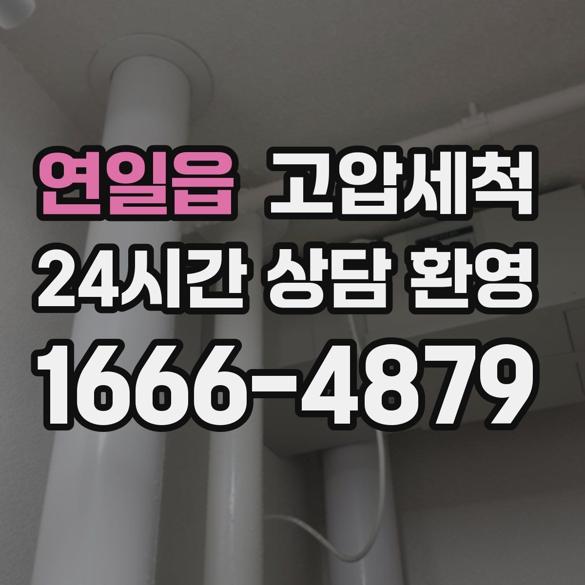 연일읍 고압세척 싱크대 배관 청소 야간 안 좋은 냄새 긴급 대응