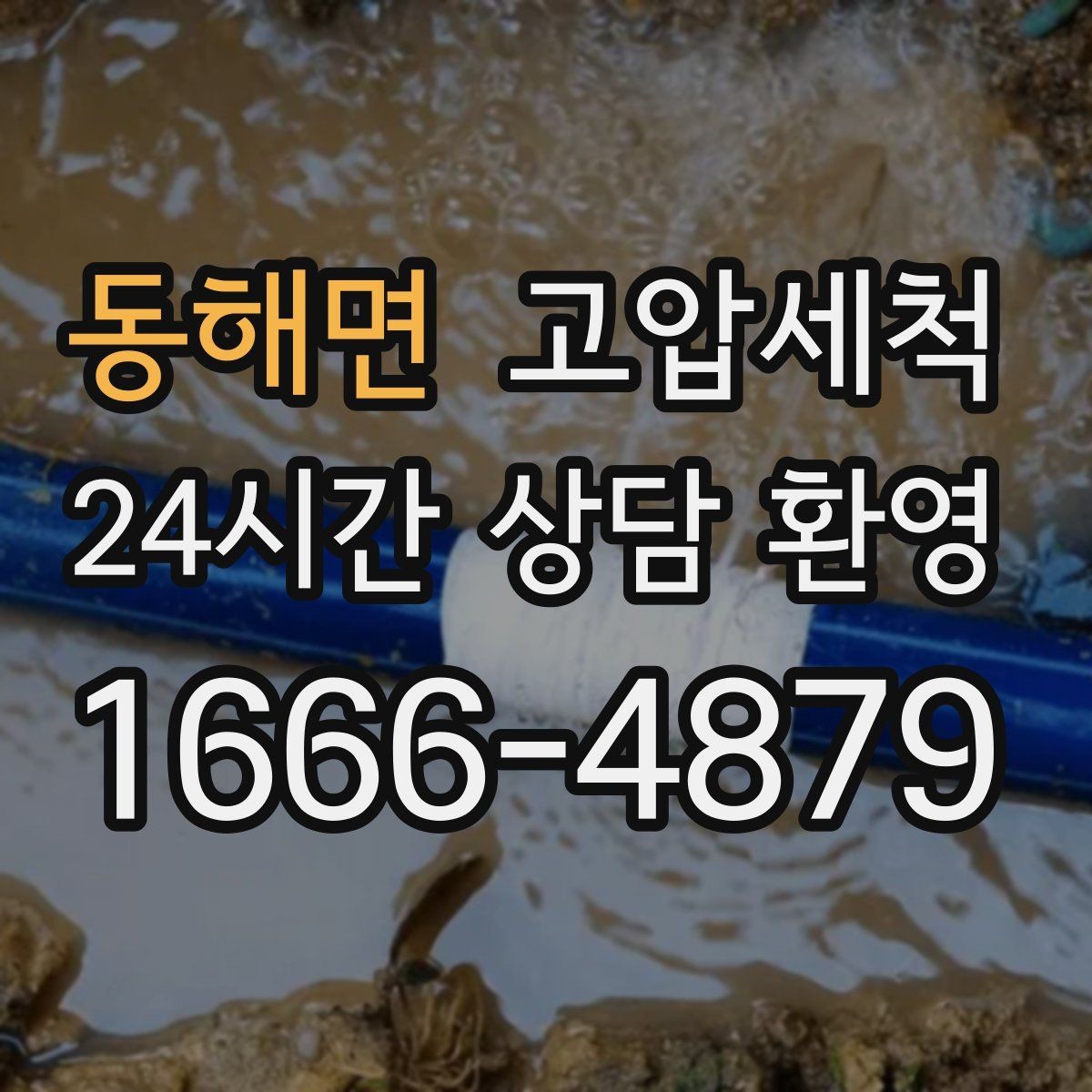 동해면 고압세척 하수구 냄새 차단 거품·치익 소리 동반