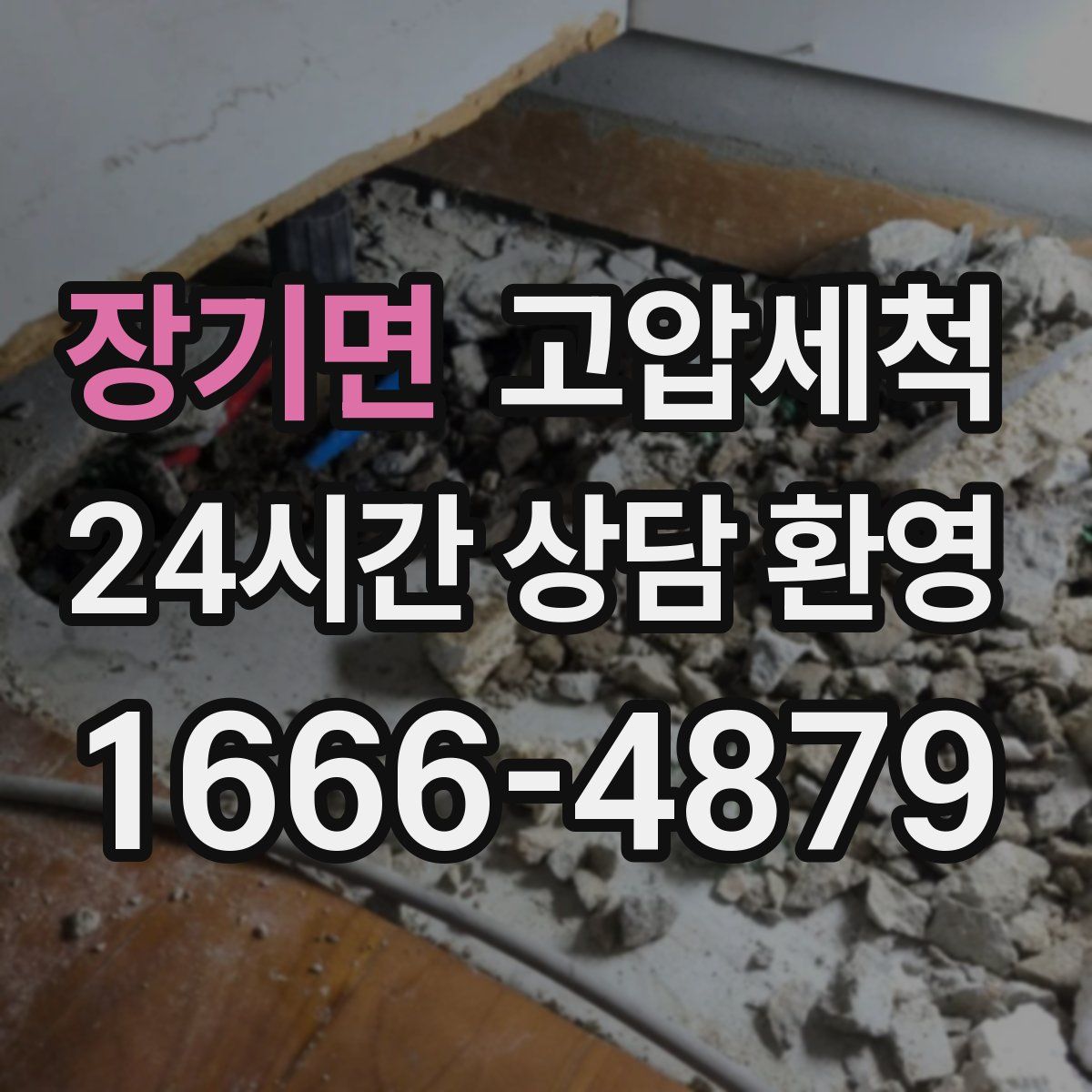 장기면 고압세척