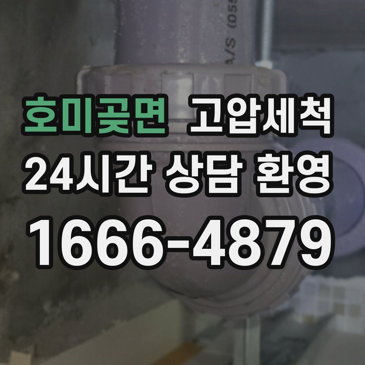 호미곶면 고압세척 싱크대 배관 청소 주방 위생 레벨업