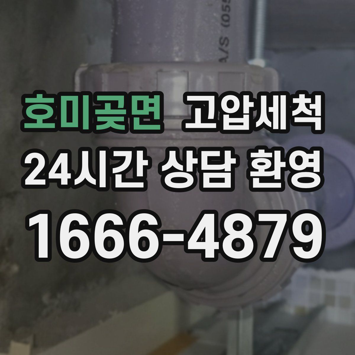 호미곶면 고압세척