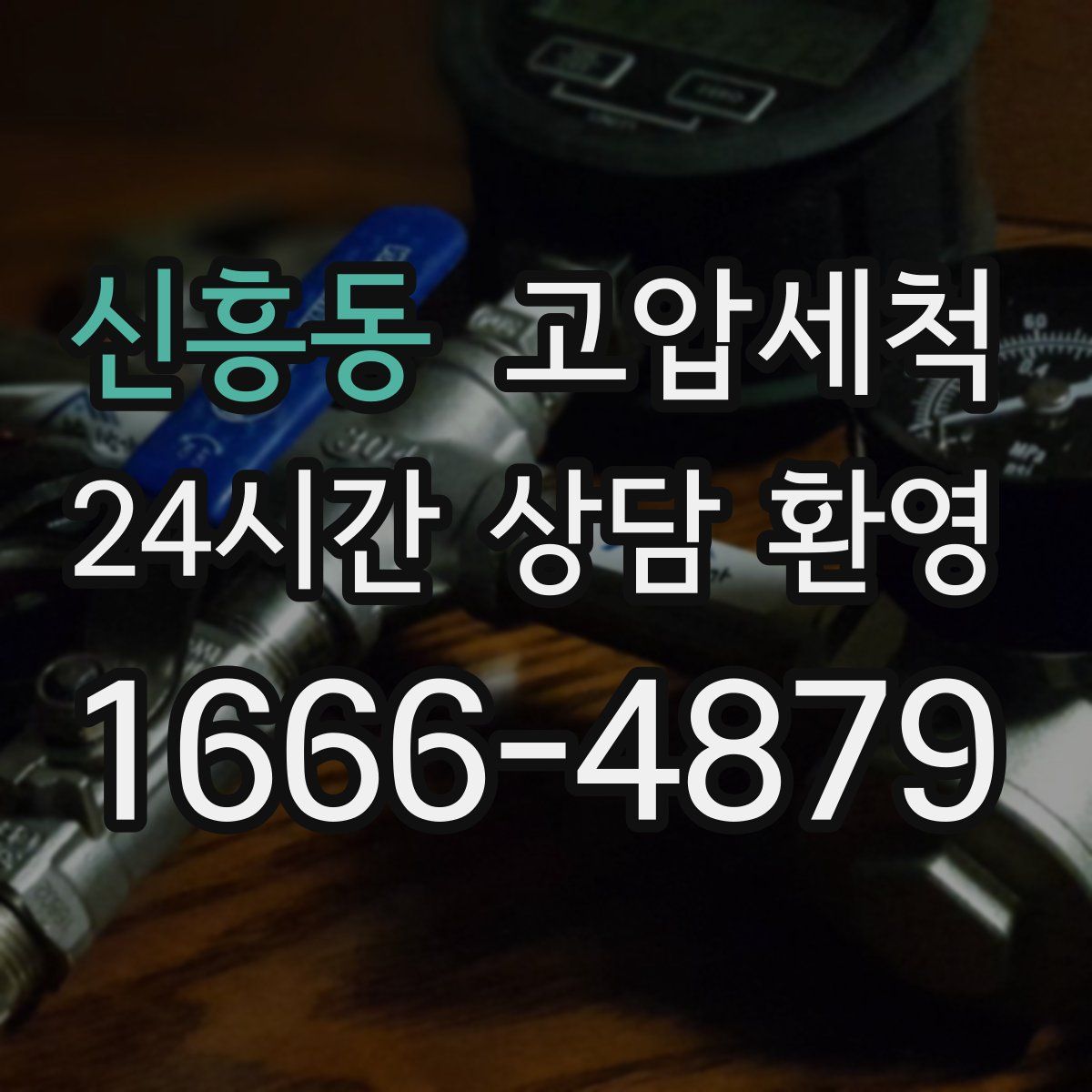 신흥동 고압세척