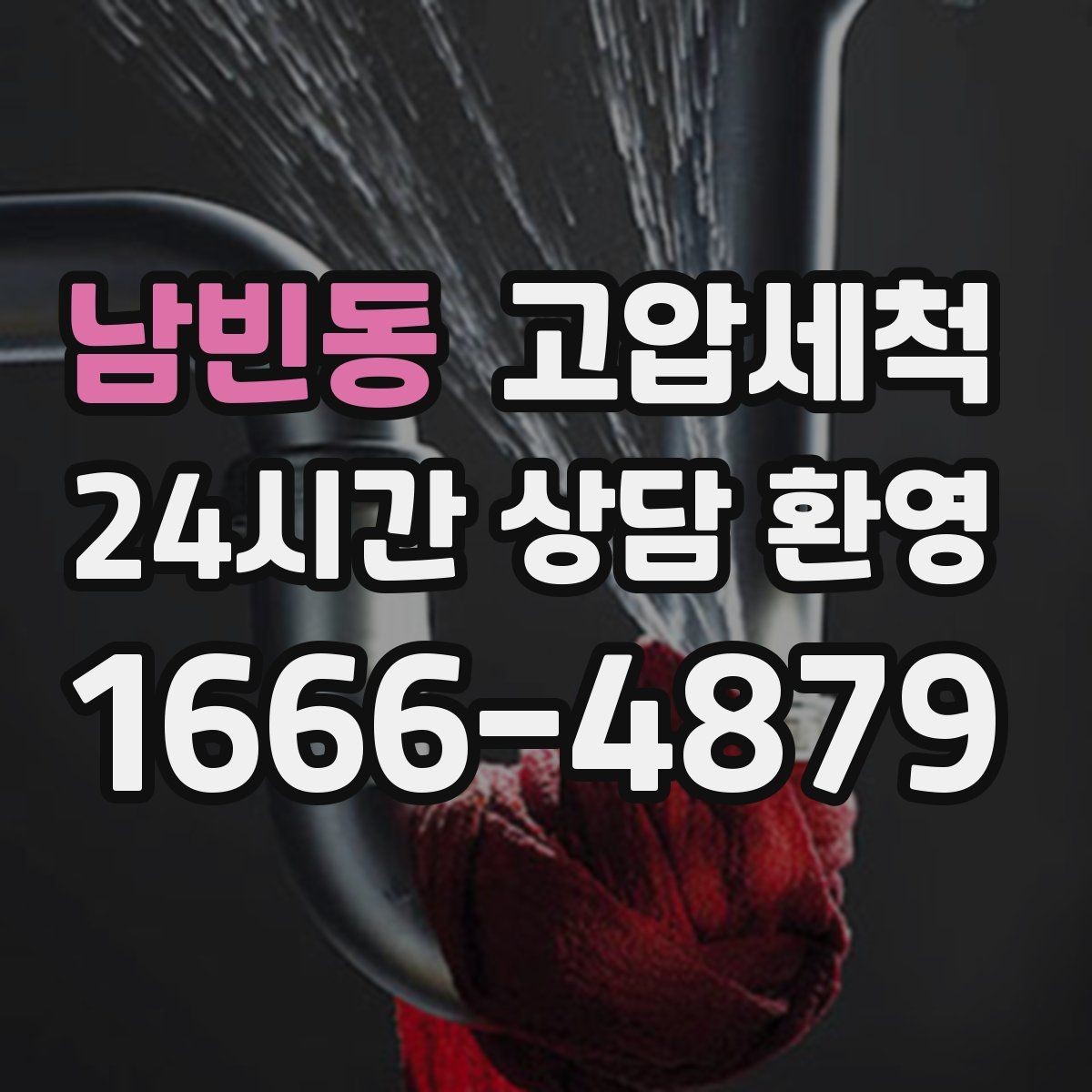 남빈동 고압세척 반지하 생활 안 좋은 냄새 걱정 끝