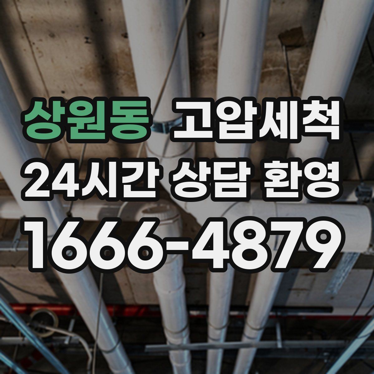 상원동 고압세척 하수구 냄새 제거 원룸·오피스텔 맞춤