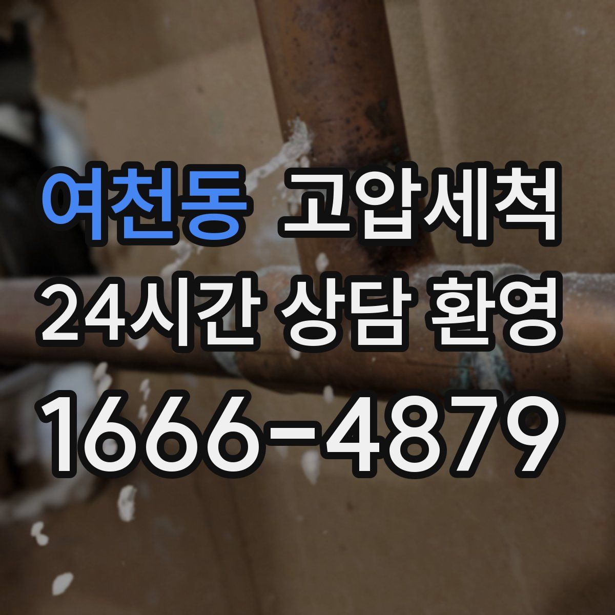 여천동 고압세척