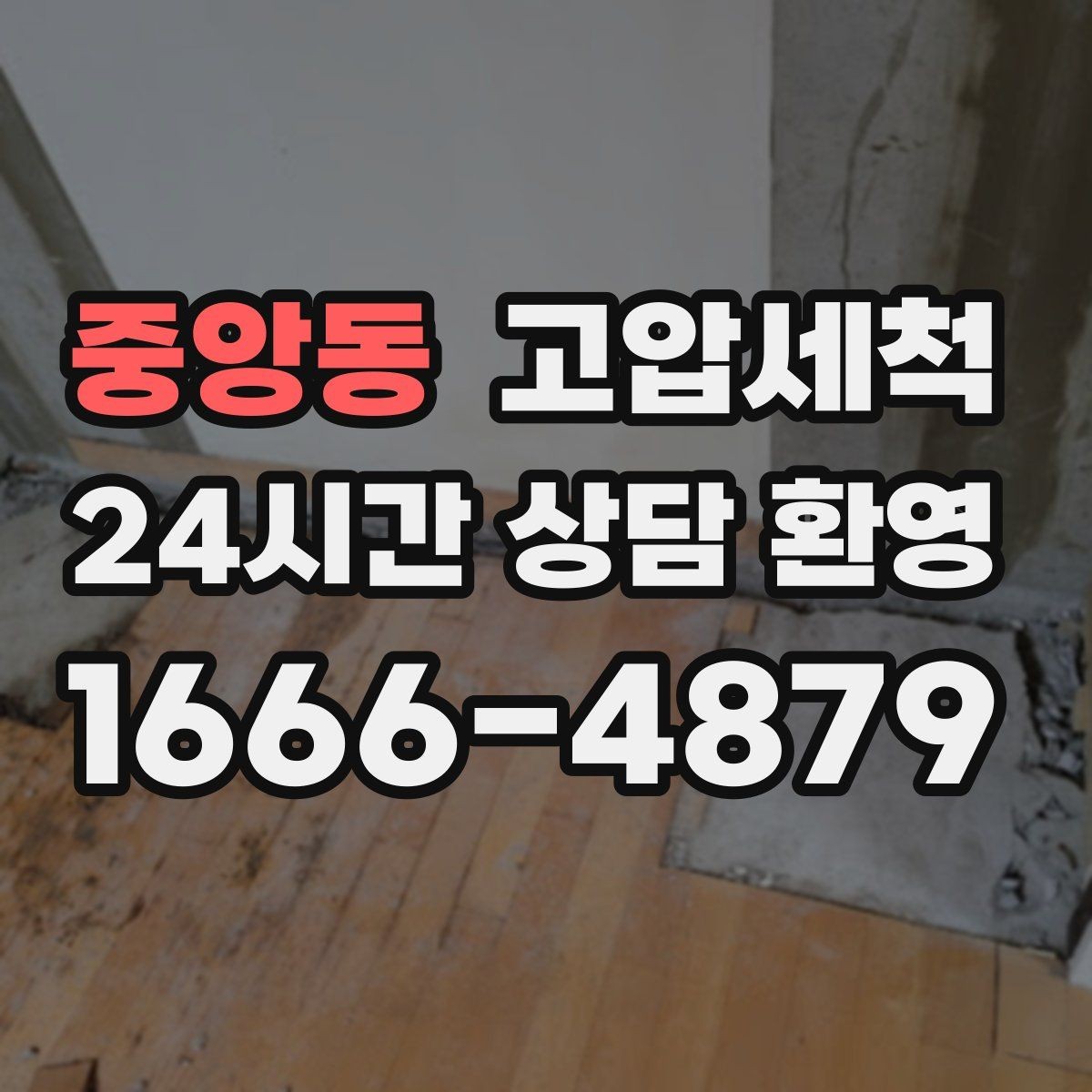 중앙동 고압세척 하수구 막힘 단독·다가구 맞춤 라인 케어