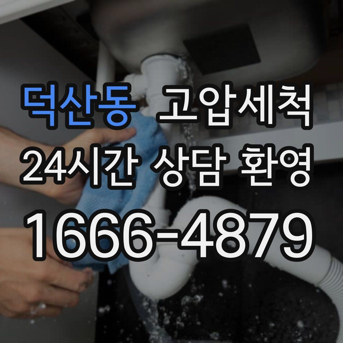 덕산동 고압세척 새벽 긴급 콜도 바로 출동